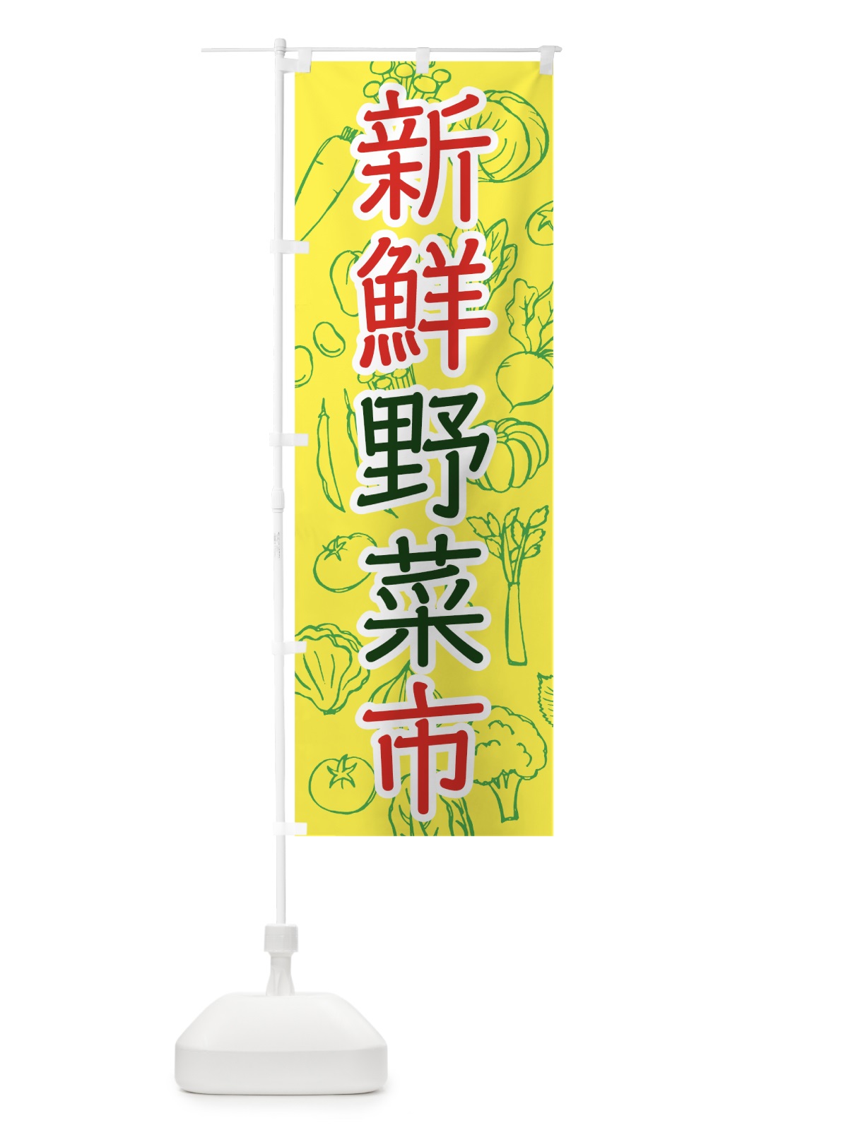 のぼり 新鮮野菜市 のぼり旗 7W7H(デザイン【C】)