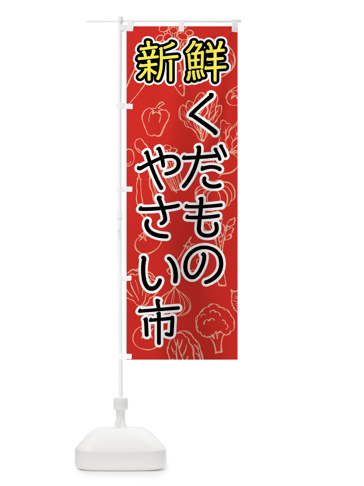 のぼり 新鮮やさい・くだもの市 のぼり旗 7W7J(デザイン【A】)