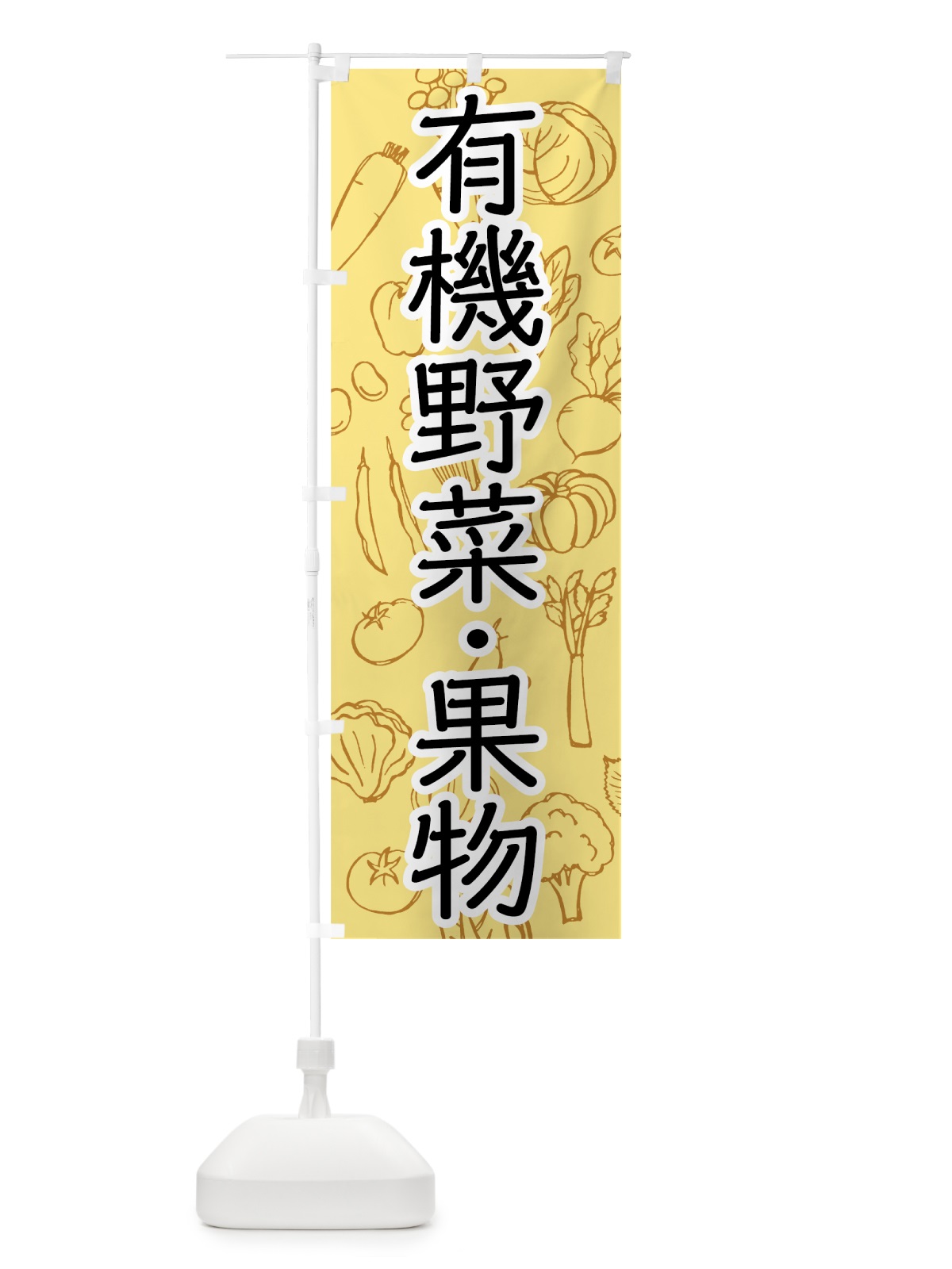 のぼり 有機野菜・果物 のぼり旗 7W7K(デザイン【A】)