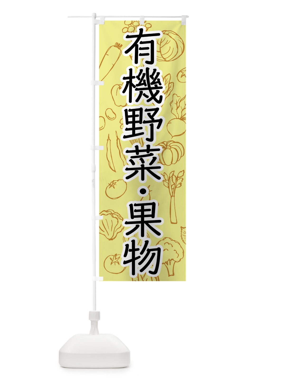 のぼり 有機野菜・果物 のぼり旗 7W7K(デザイン【B】)