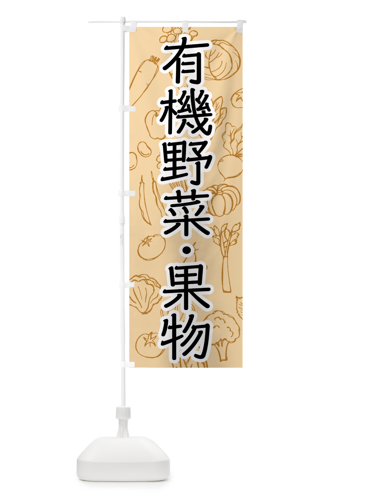 のぼり 有機野菜・果物 のぼり旗 7W7K(デザイン【C】)