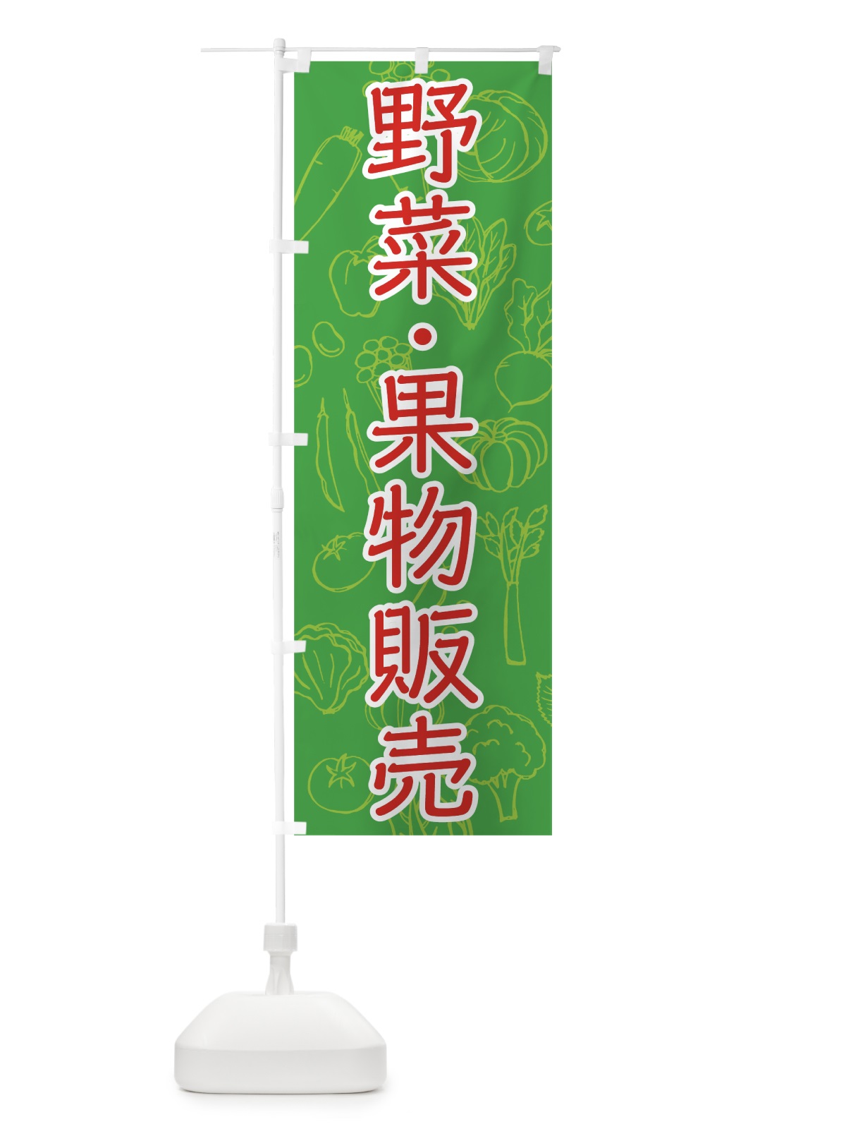 のぼり 野菜・果物販売 のぼり旗 7W7L(デザイン【B】)