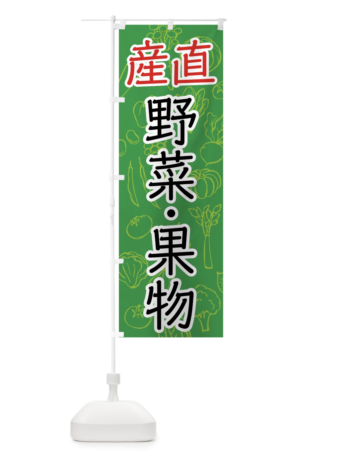 のぼり 野菜・果物産直 のぼり旗 7W7N(デザイン【A】)