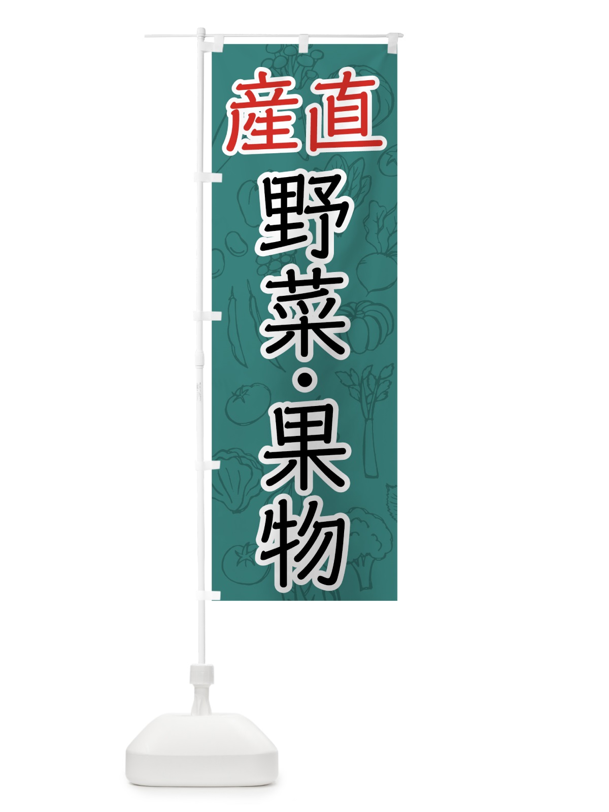 のぼり 野菜・果物産直 のぼり旗 7W7N(デザイン【B】)