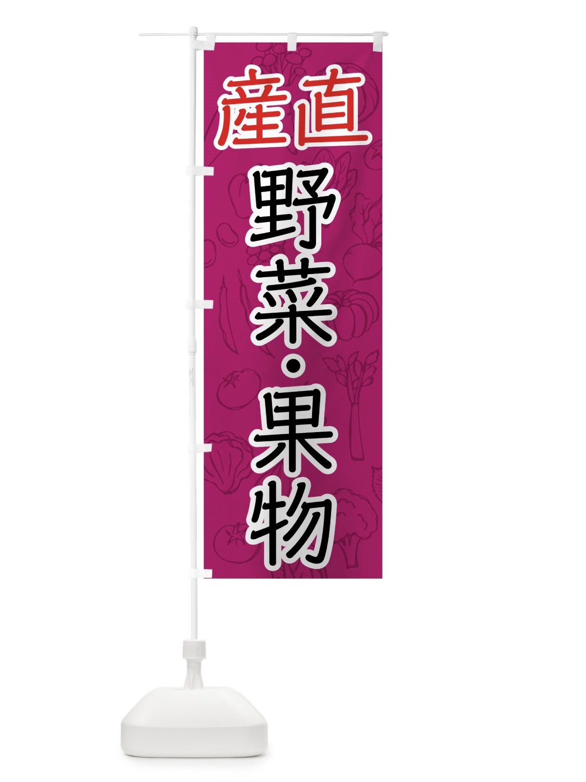 のぼり 野菜・果物産直 のぼり旗 7W7N(デザイン【C】)