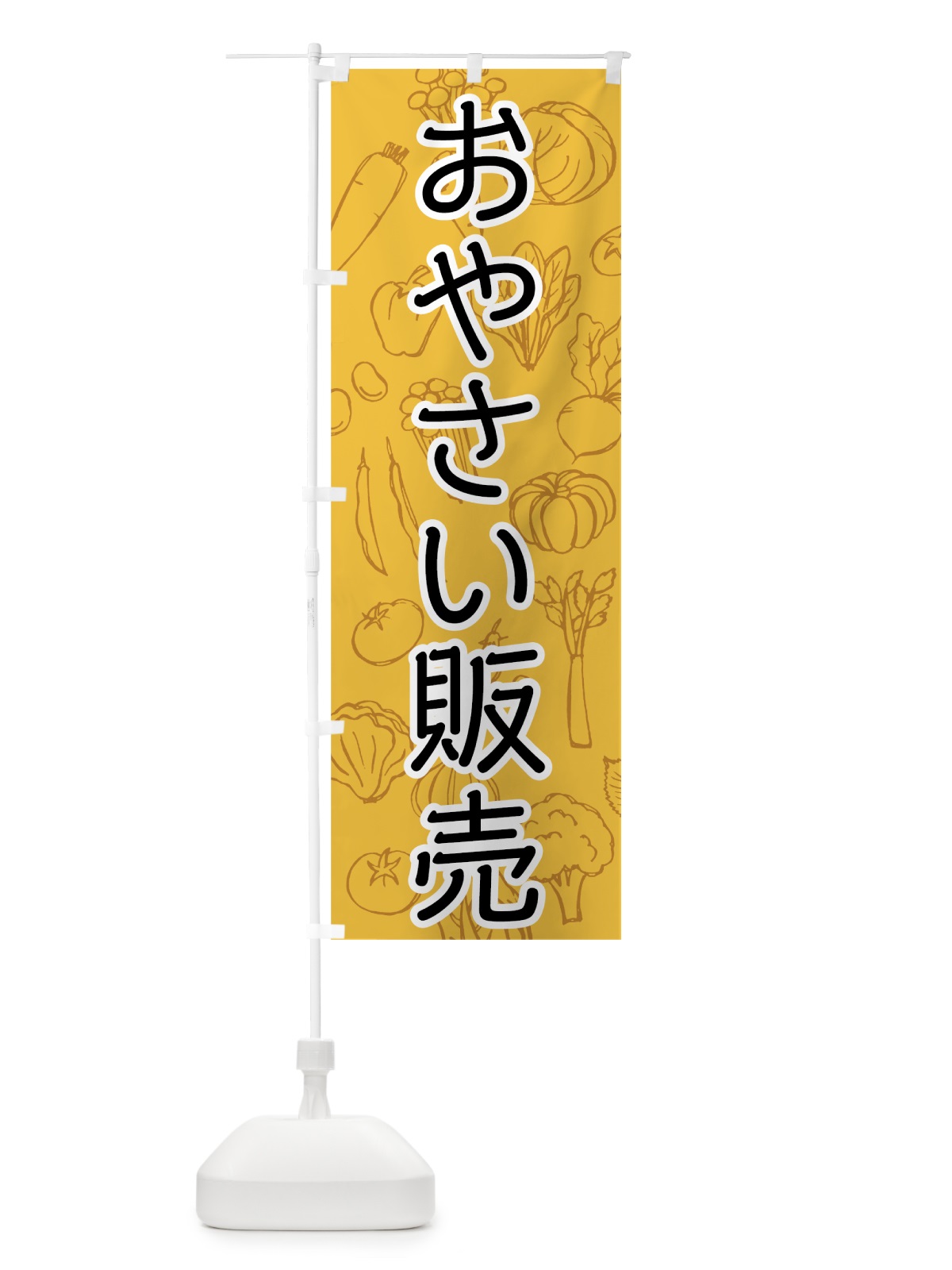 のぼり おやさい販売 のぼり旗 7W7P(デザイン【A】)
