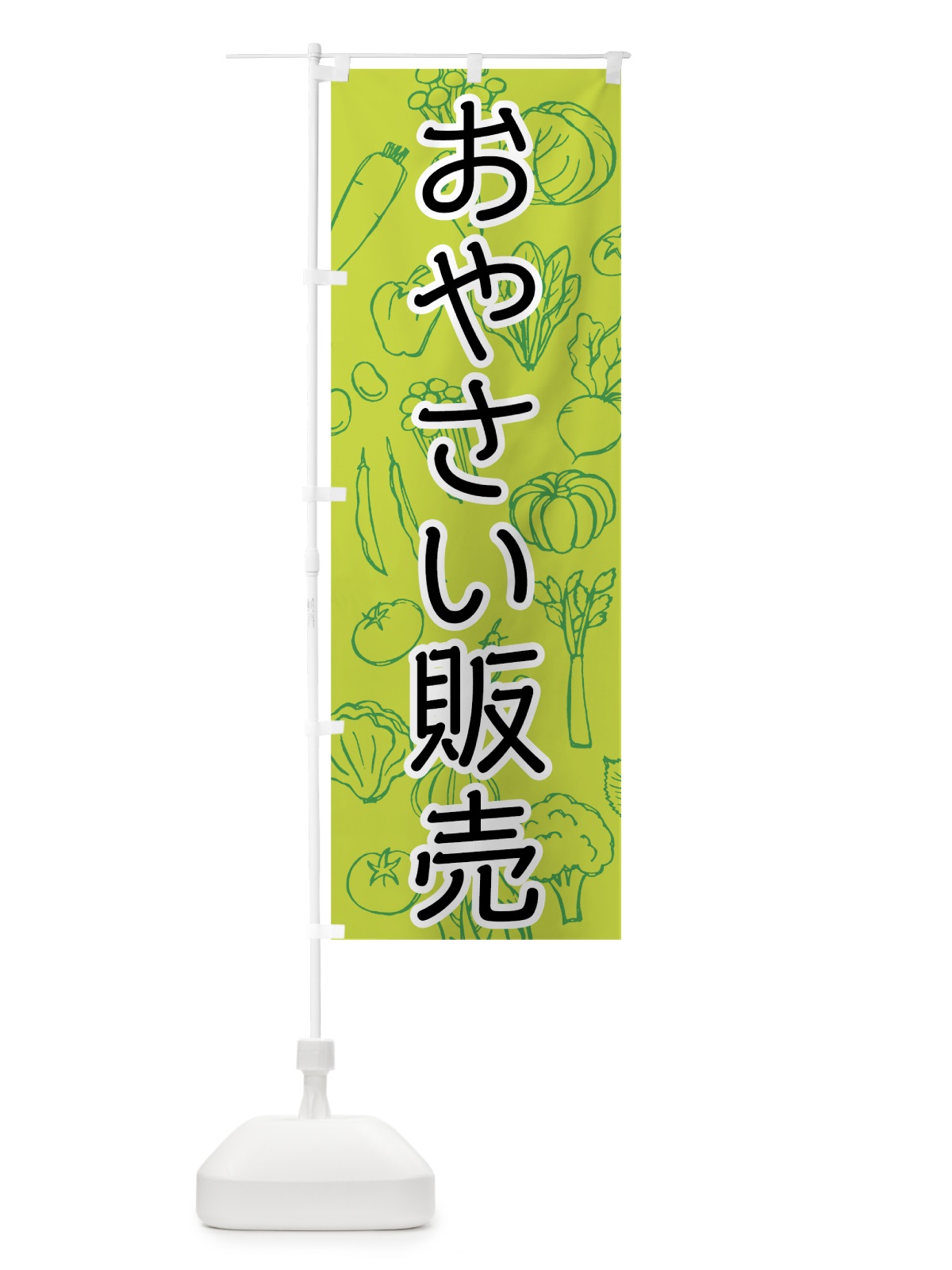 のぼり おやさい販売 のぼり旗 7W7P(デザイン【B】)