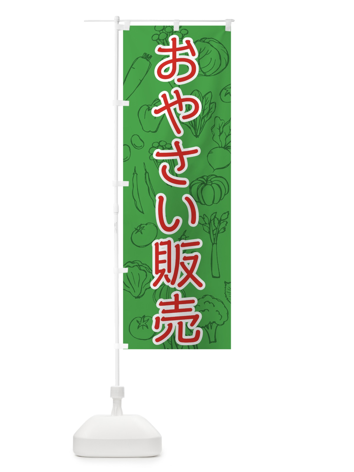 のぼり おやさい販売 のぼり旗 7W7P(デザイン【C】)
