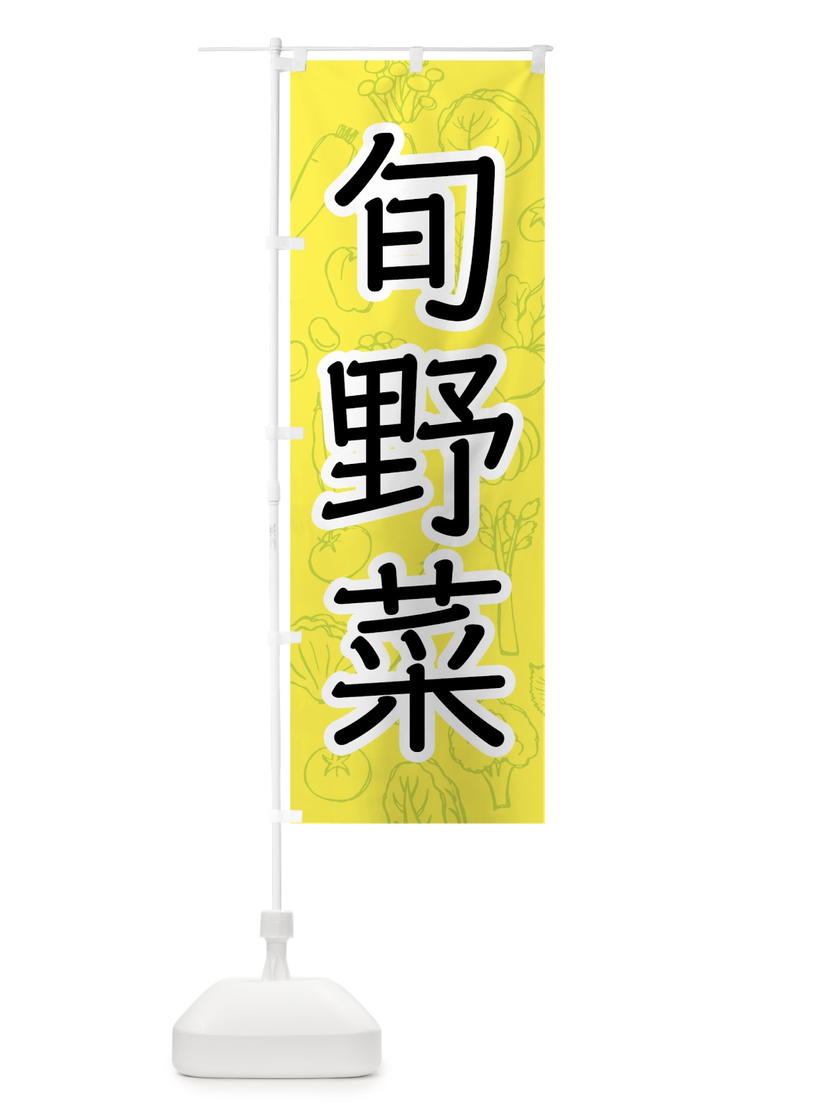のぼり 旬野菜 のぼり旗 7W7S(デザイン【A】)