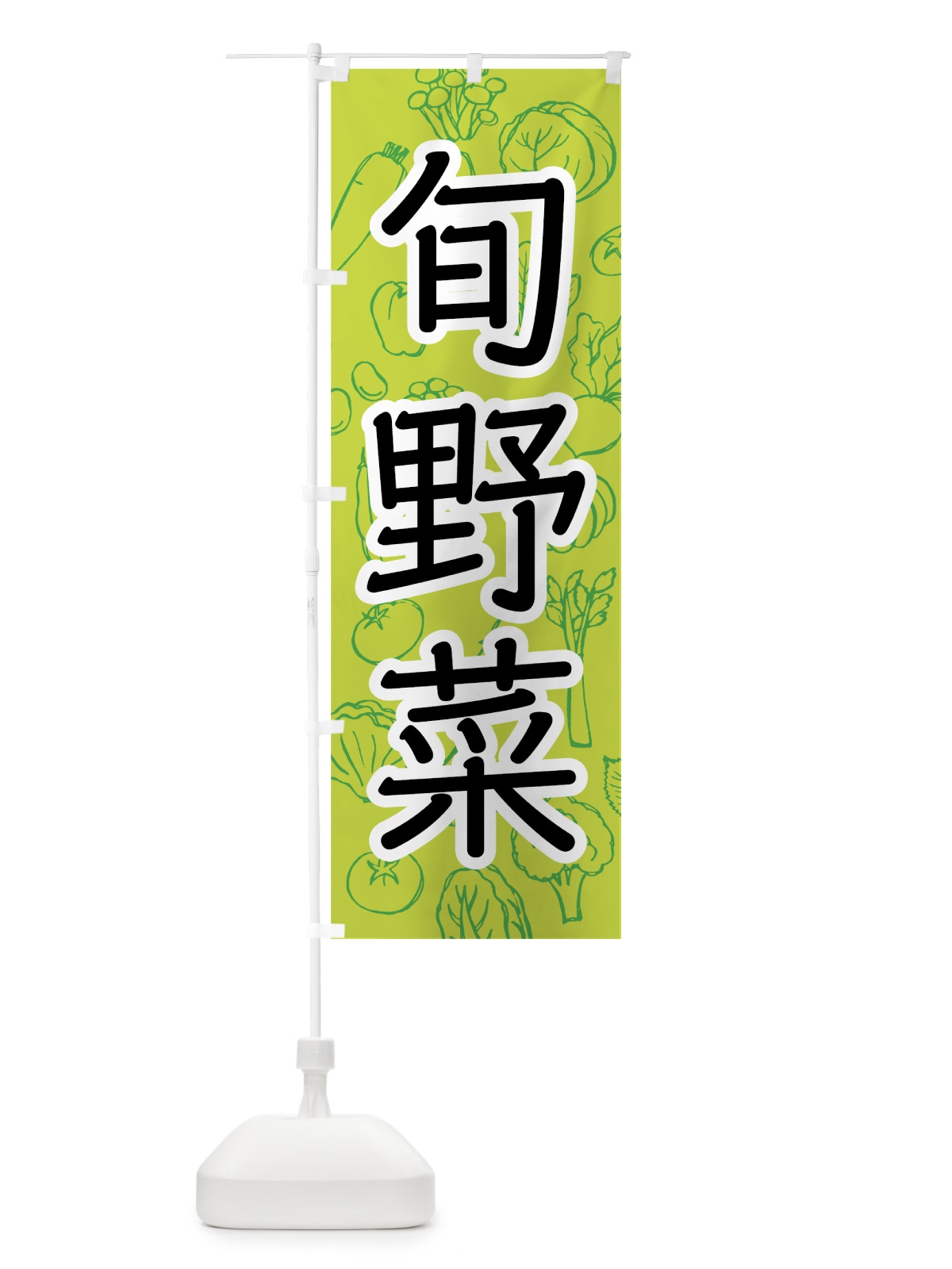 のぼり 旬野菜 のぼり旗 7W7S(デザイン【B】)