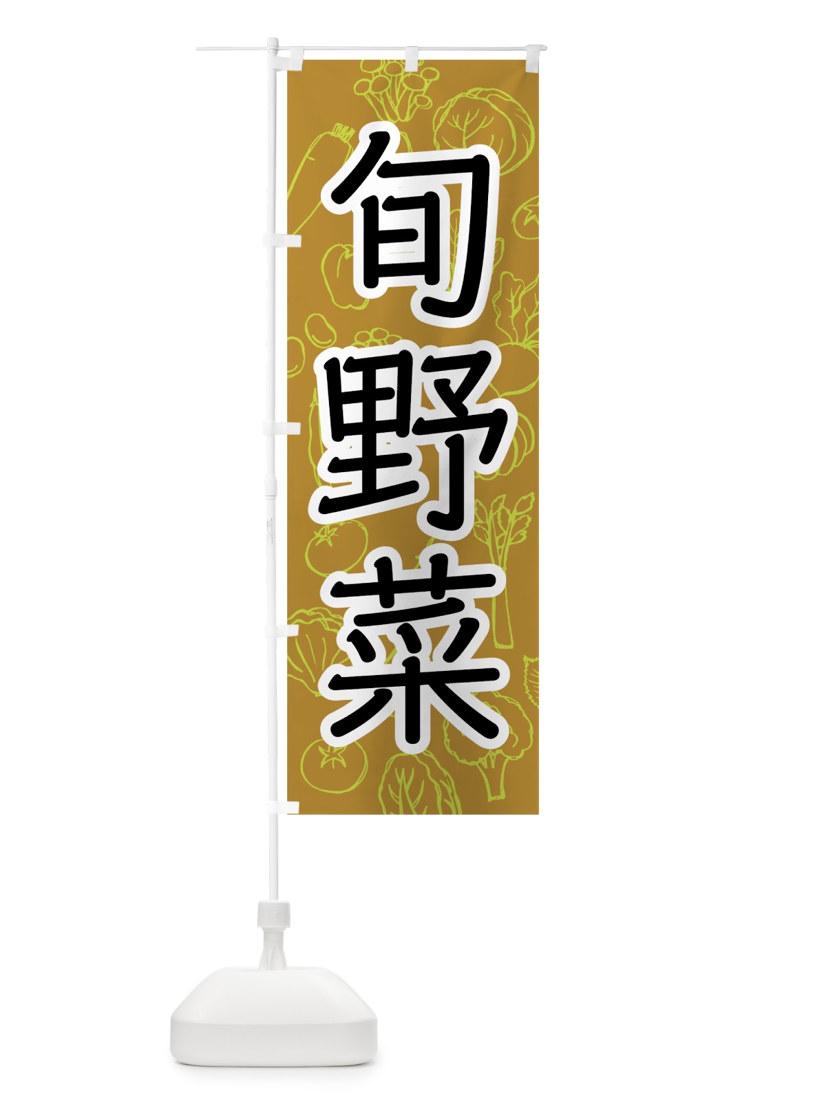 のぼり 旬野菜 のぼり旗 7W7S(デザイン【C】)