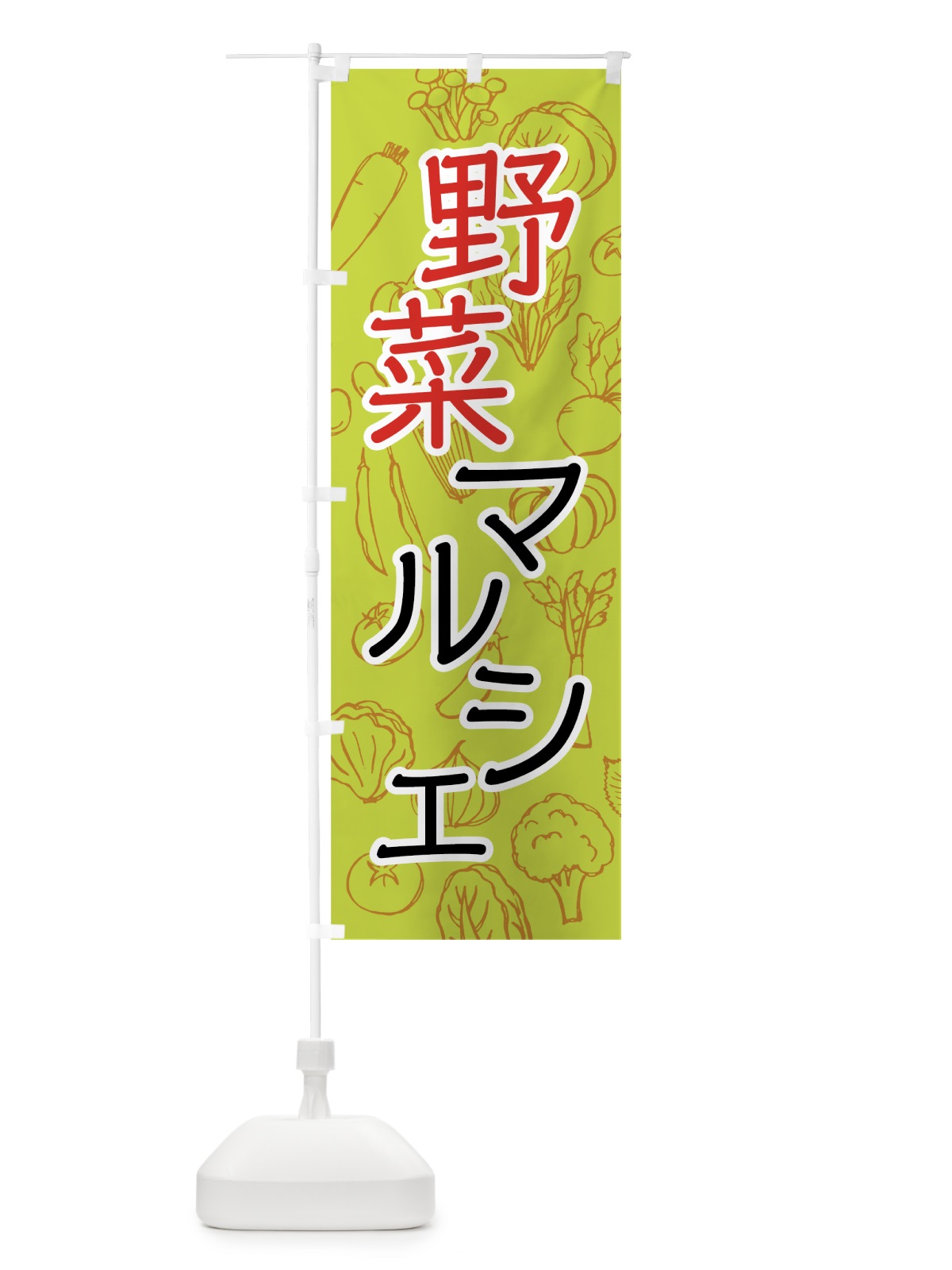 のぼり 野菜マルシェ のぼり旗 7W7T(デザイン【A】)