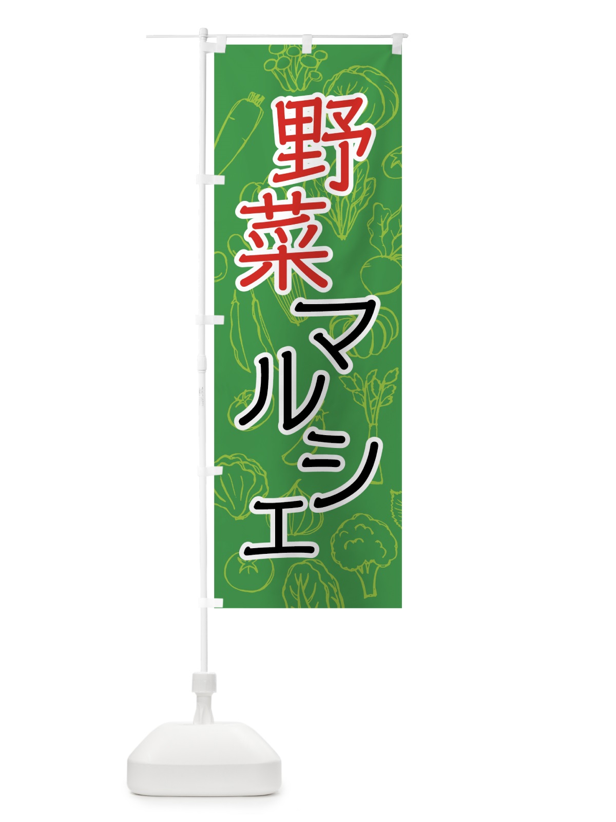 のぼり 野菜マルシェ のぼり旗 7W7T(デザイン【B】)