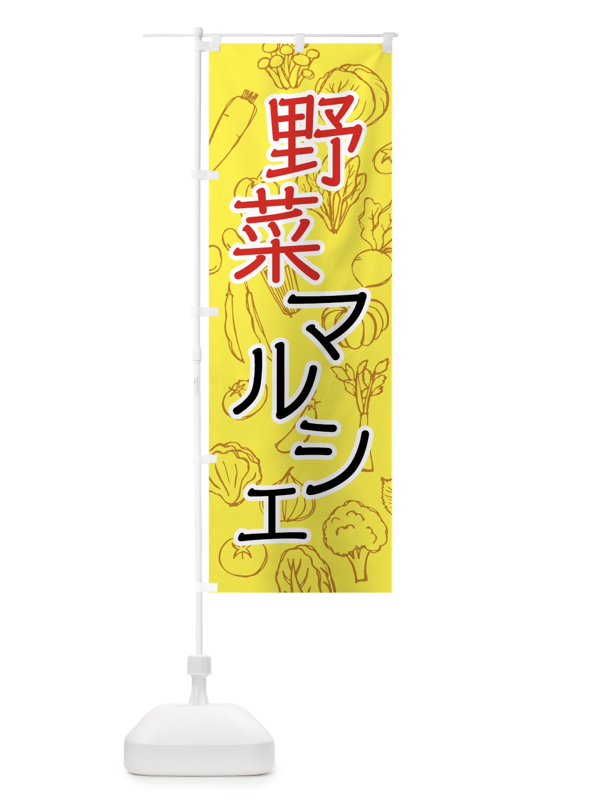 のぼり 野菜マルシェ のぼり旗 7W7T(デザイン【C】)