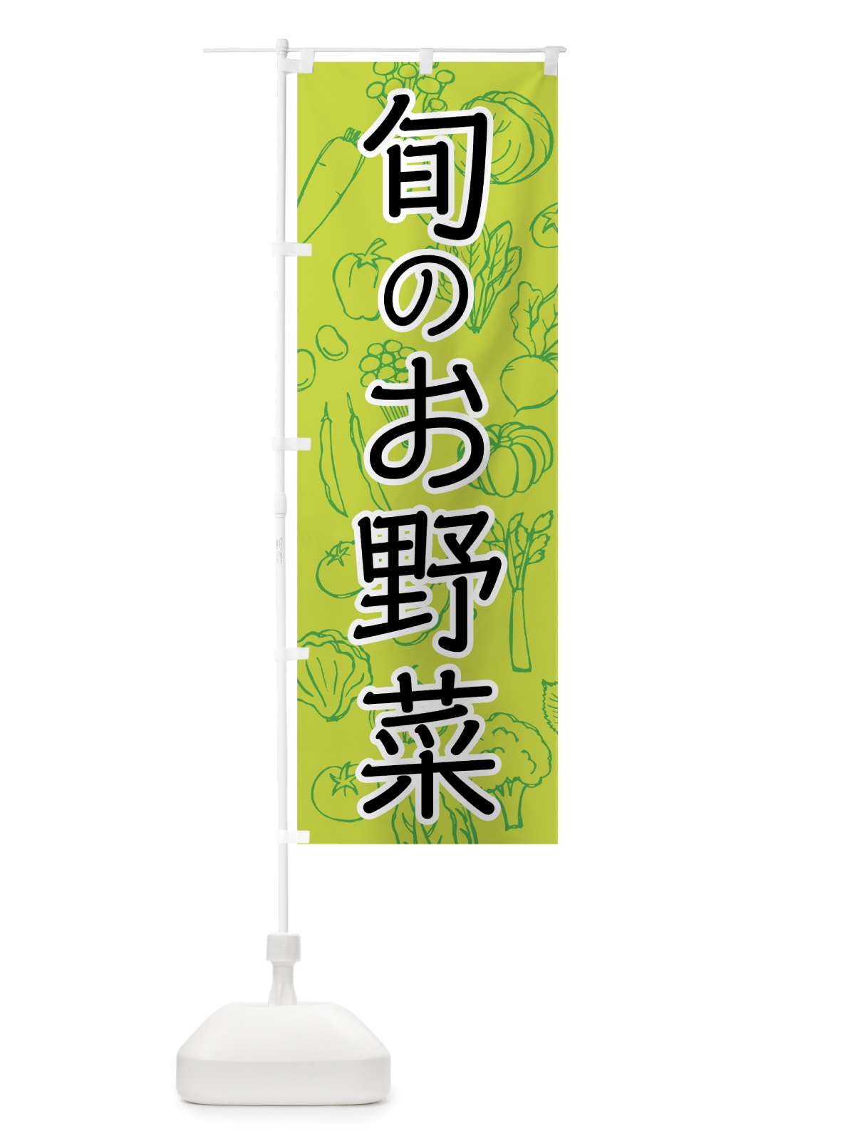 のぼり 旬のお野菜 のぼり旗 7W7U(デザイン【A】)