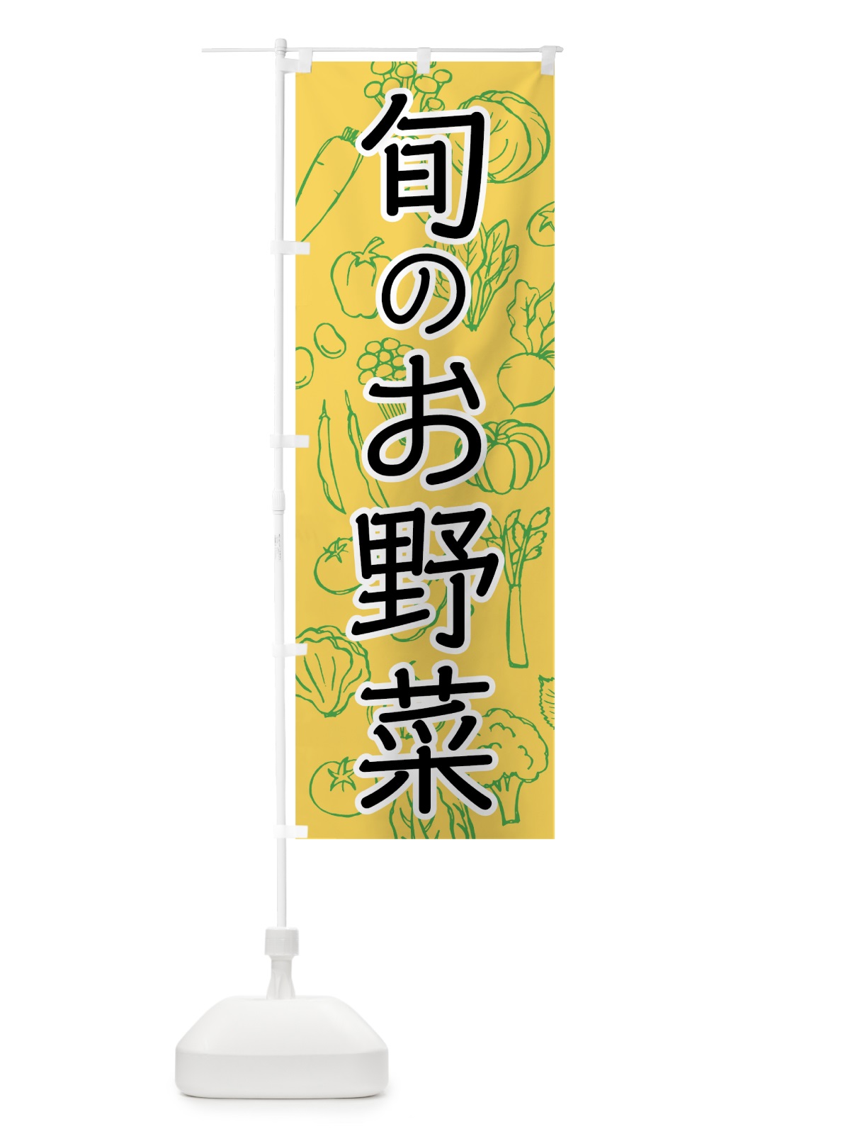 のぼり 旬のお野菜 のぼり旗 7W7U(デザイン【B】)