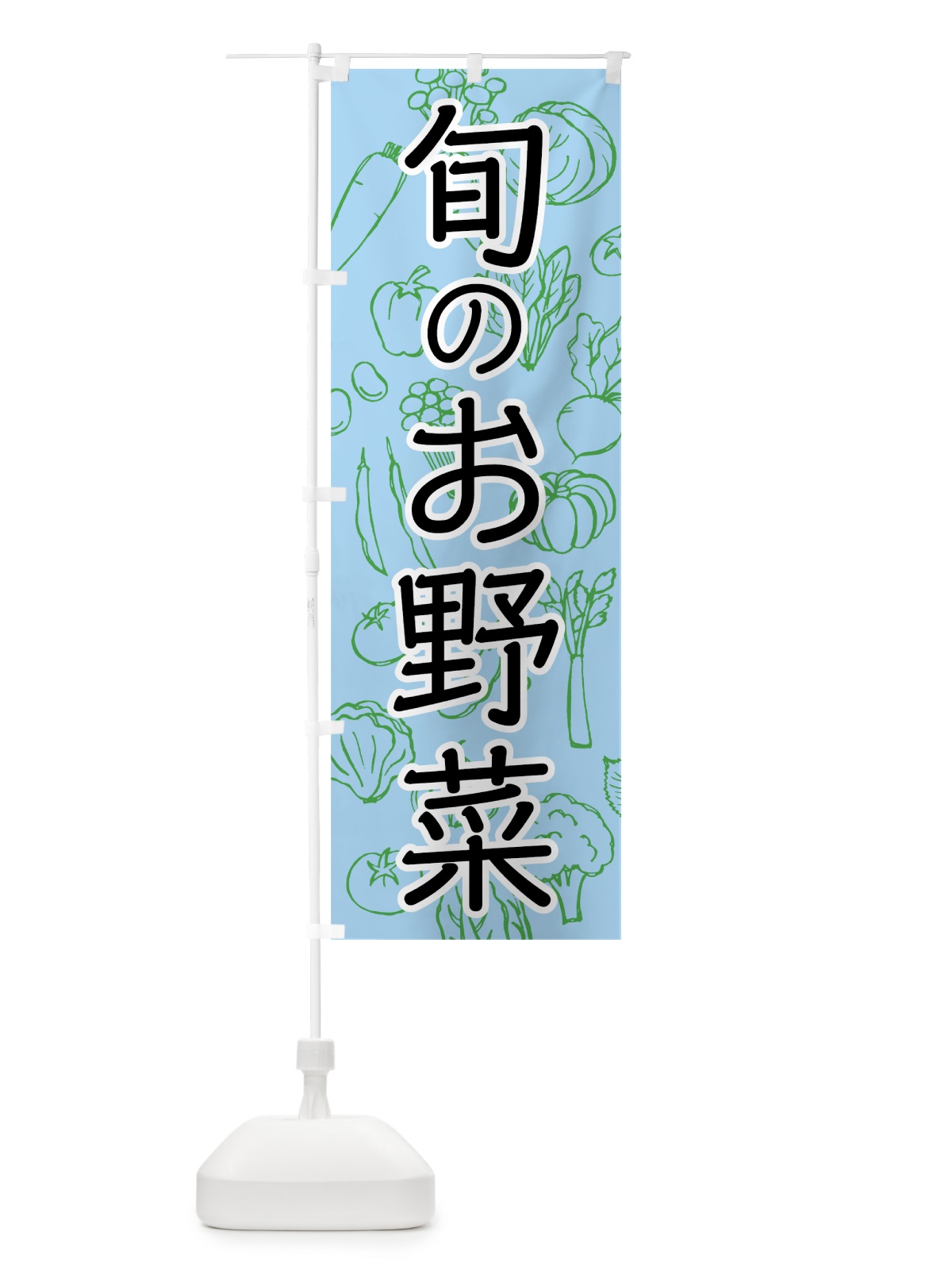 のぼり 旬のお野菜 のぼり旗 7W7U(デザイン【C】)