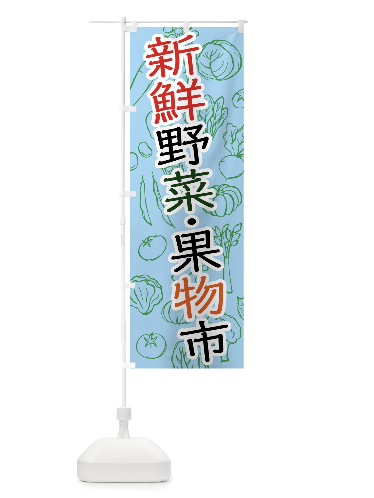 のぼり 新鮮野菜・果物市 のぼり旗 7W7W(デザイン【A】)