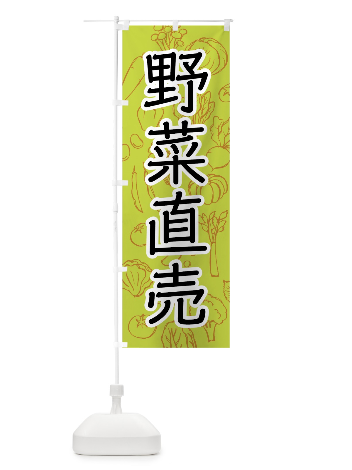 のぼり 野菜直売 のぼり旗 7W7X(デザイン【A】)