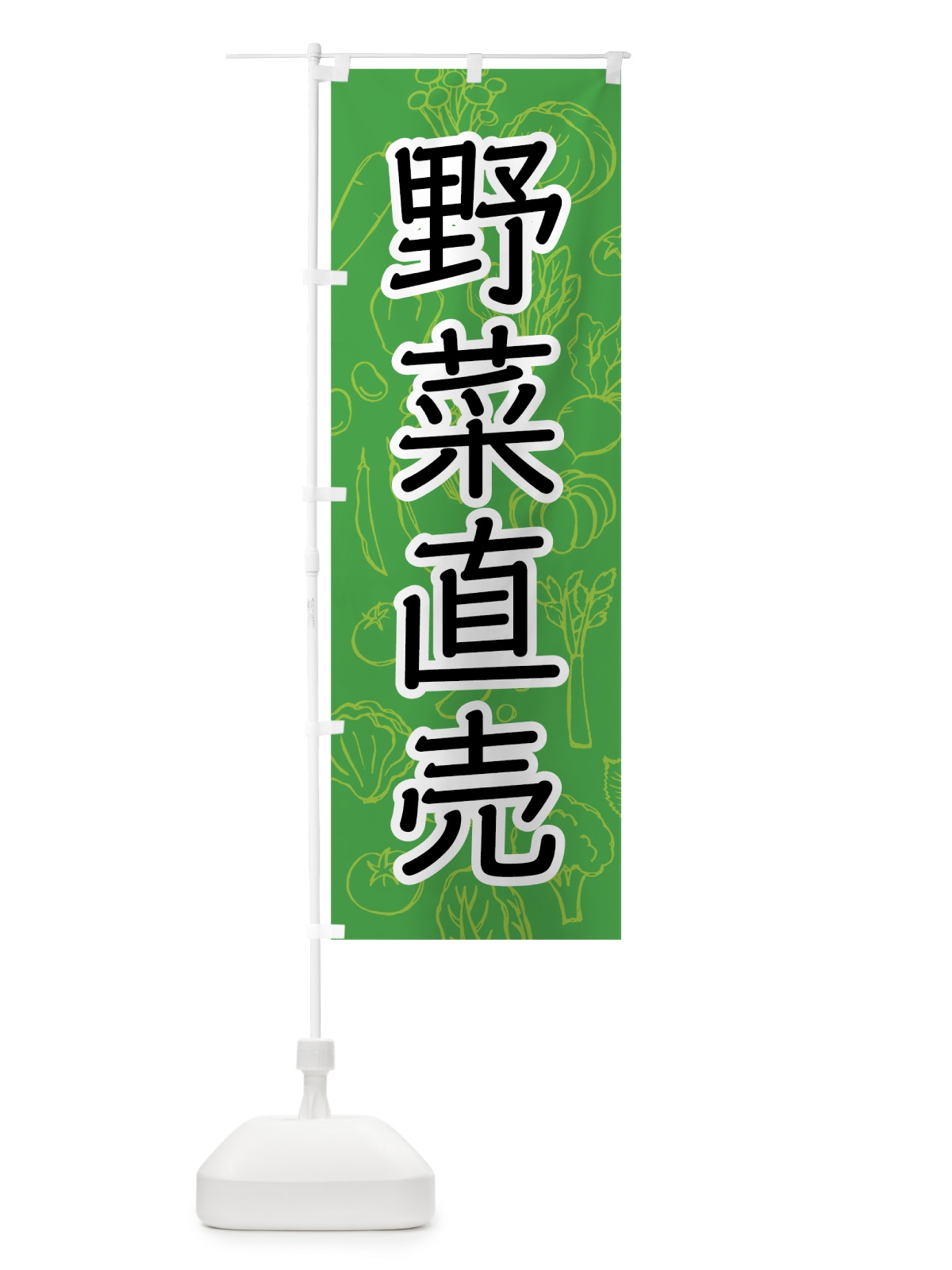 のぼり 野菜直売 のぼり旗 7W7X(デザイン【B】)