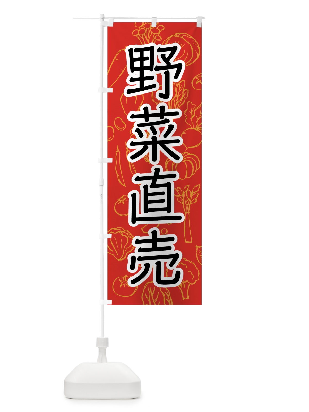のぼり 野菜直売 のぼり旗 7W7X(デザイン【C】)