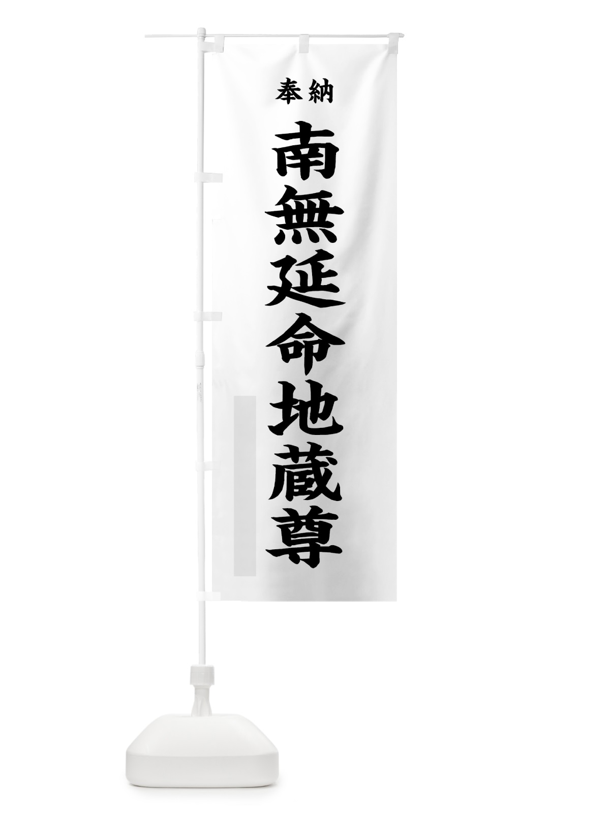 のぼり 南無延命地蔵尊 のぼり旗 7W83(デザイン【A】)