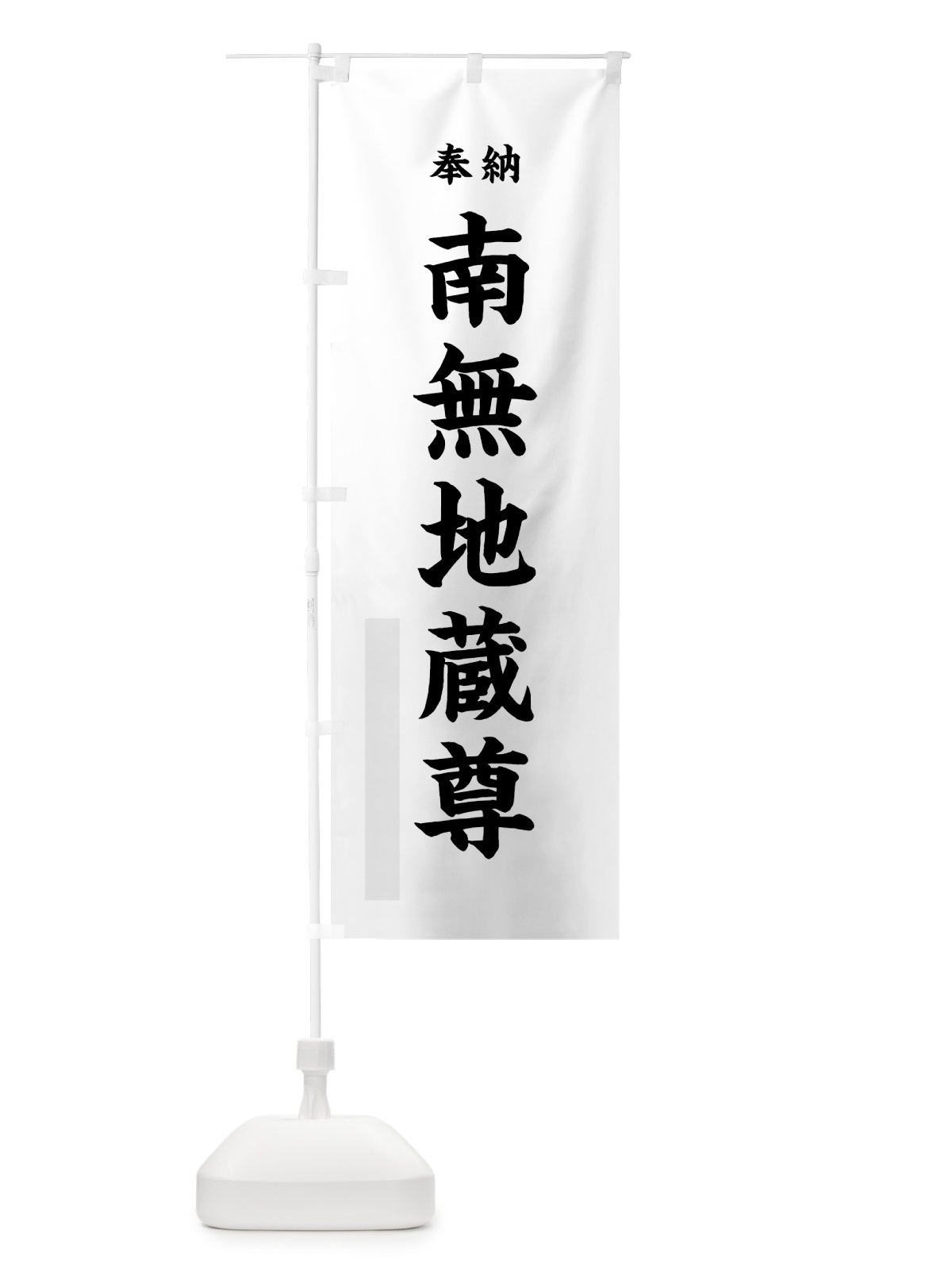 のぼり 南無地蔵尊 のぼり旗 7W87(デザイン【A】)