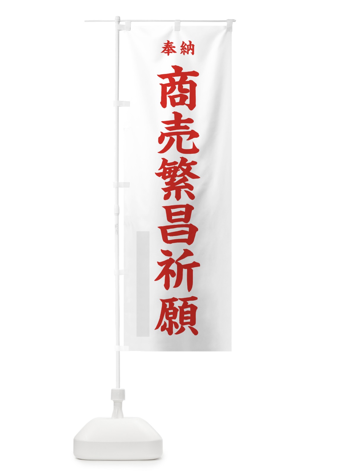 のぼり 商売繁昌祈願 のぼり旗 7W89(デザイン【B】)