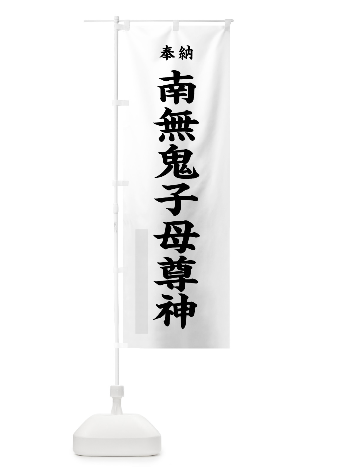 のぼり 南無鬼子母尊神 のぼり旗 7W8C(デザイン【A】)