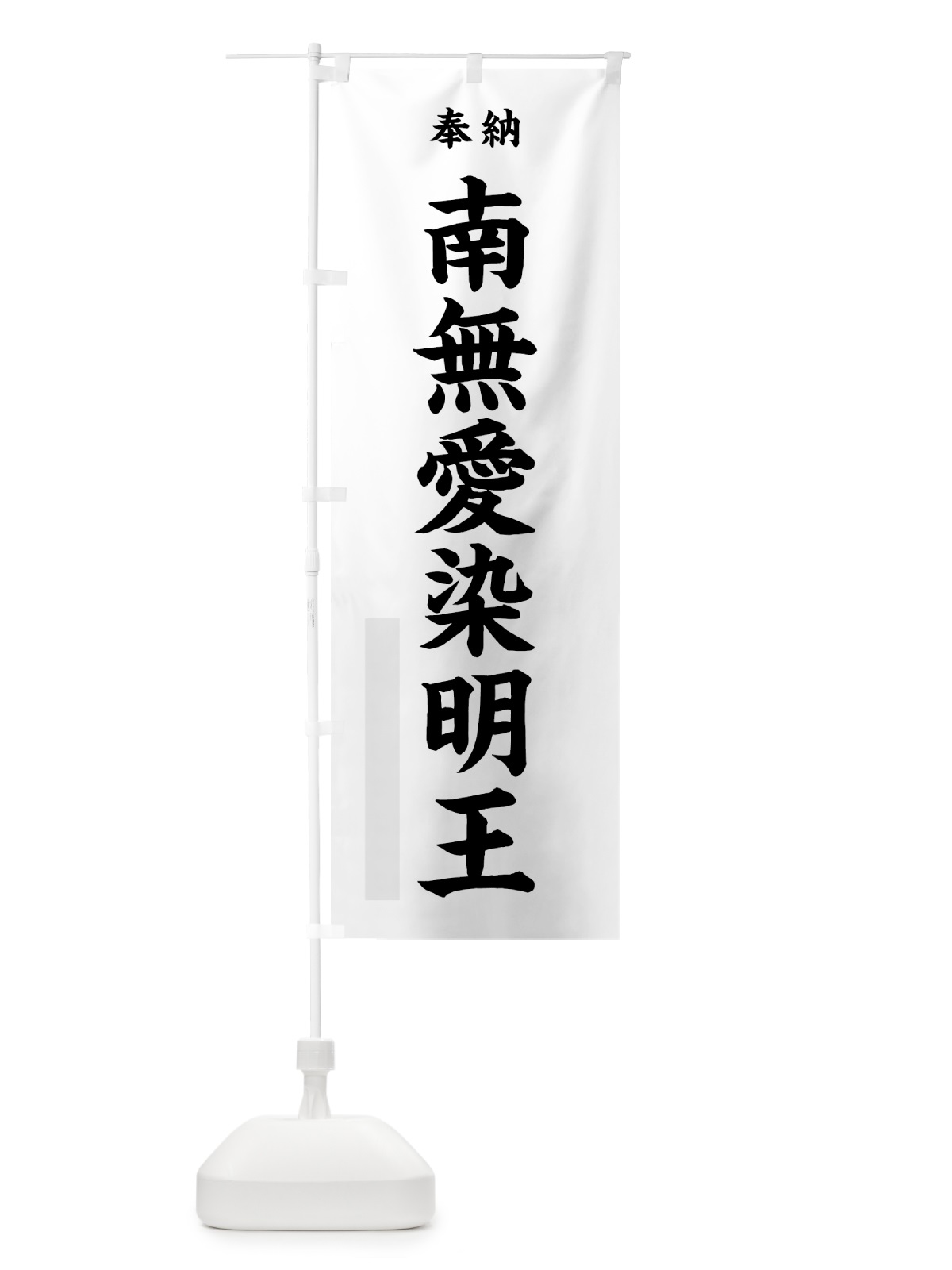 のぼり 南無愛染明王 のぼり旗 7W8F(デザイン【A】)