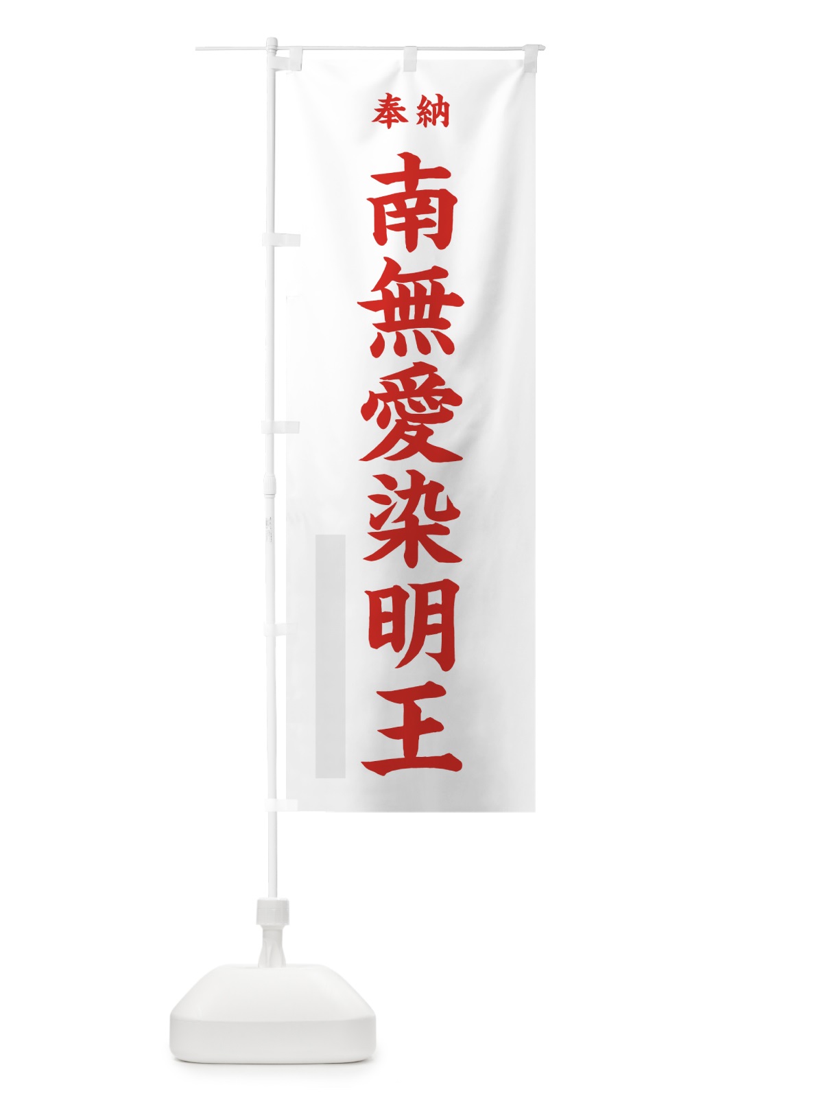 のぼり 南無愛染明王 のぼり旗 7W8F(デザイン【B】)