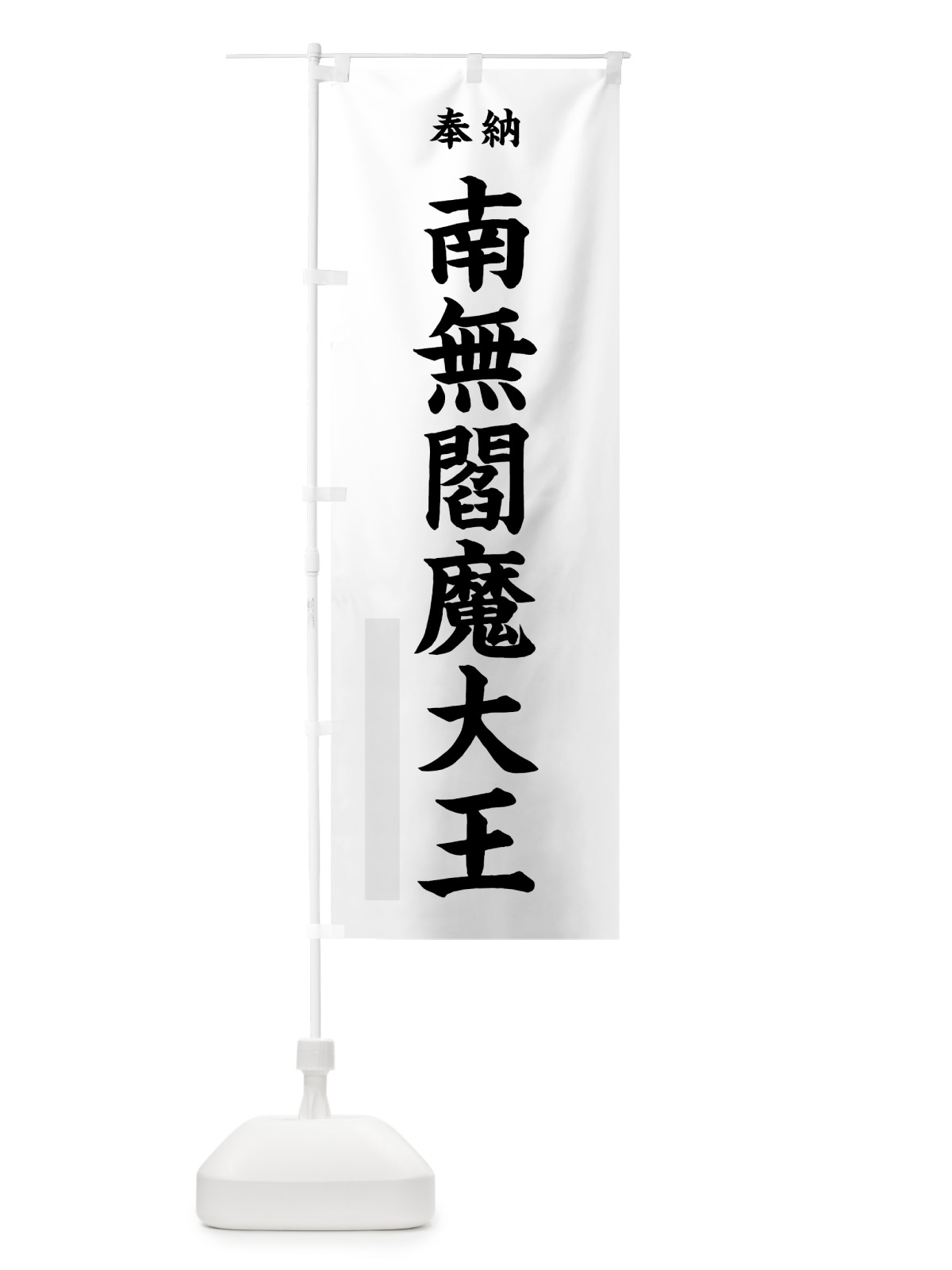 のぼり 南無閻魔大王 のぼり旗 7W8H(デザイン【A】)