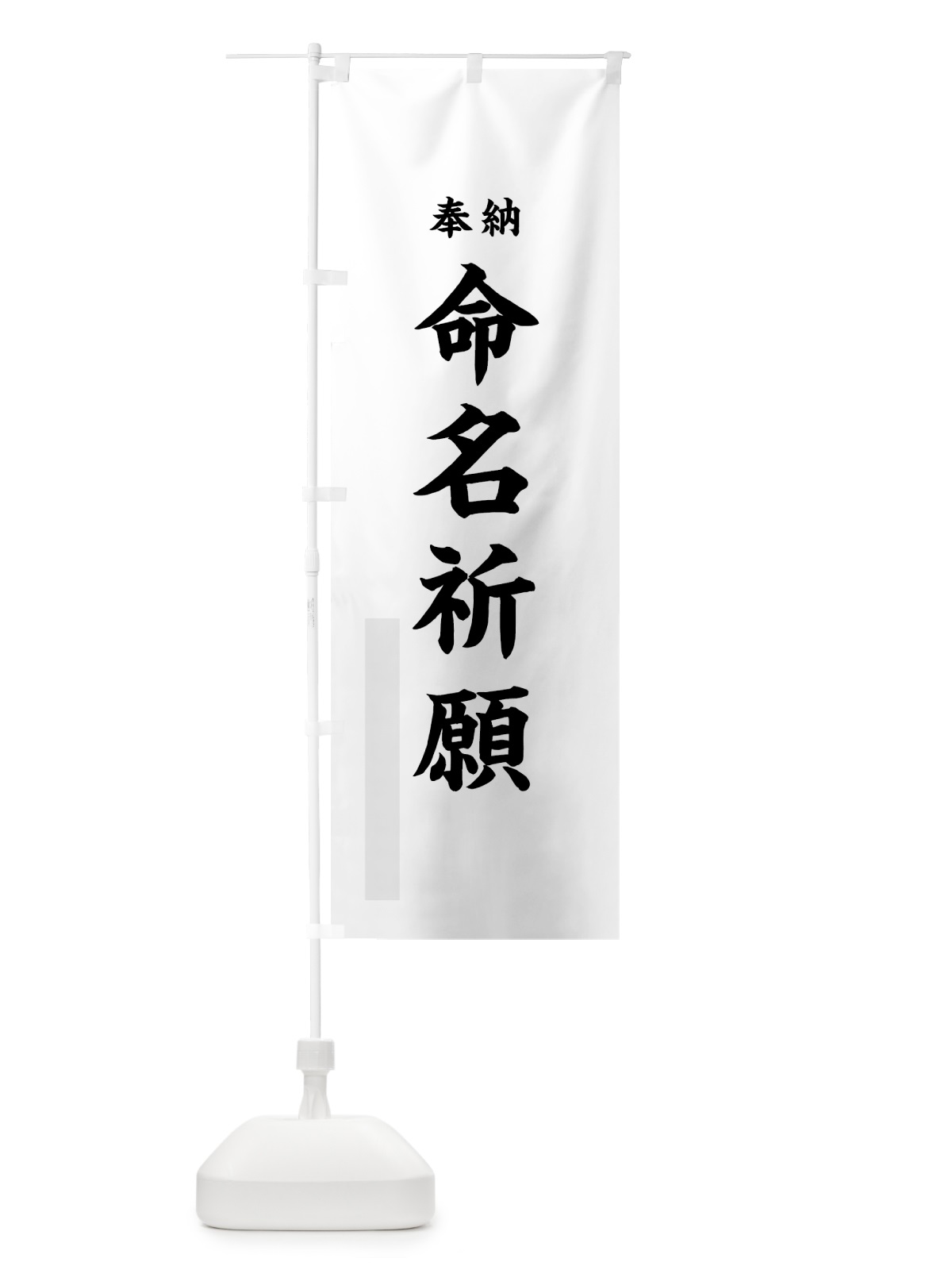 のぼり 命名祈願 のぼり旗 7W8L(デザイン【A】)