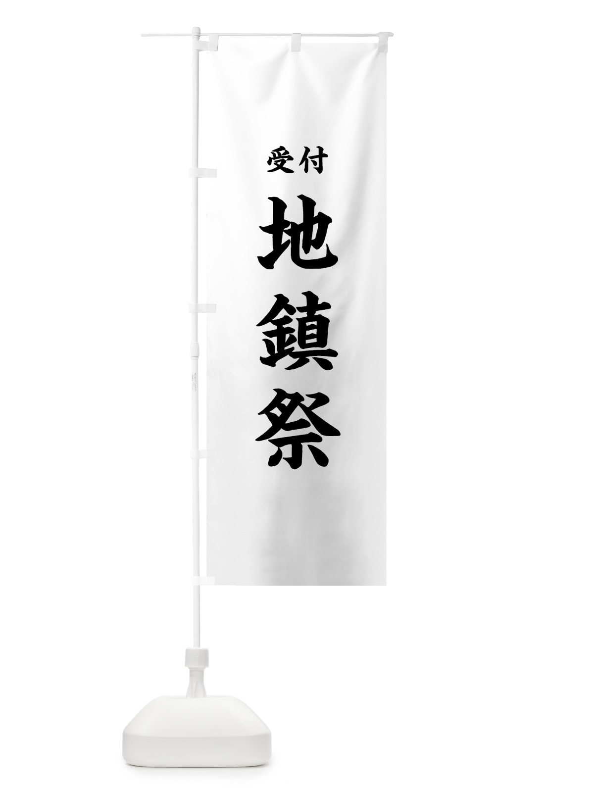 のぼり 地鎮祭 のぼり旗 7W8P(デザイン【A】)