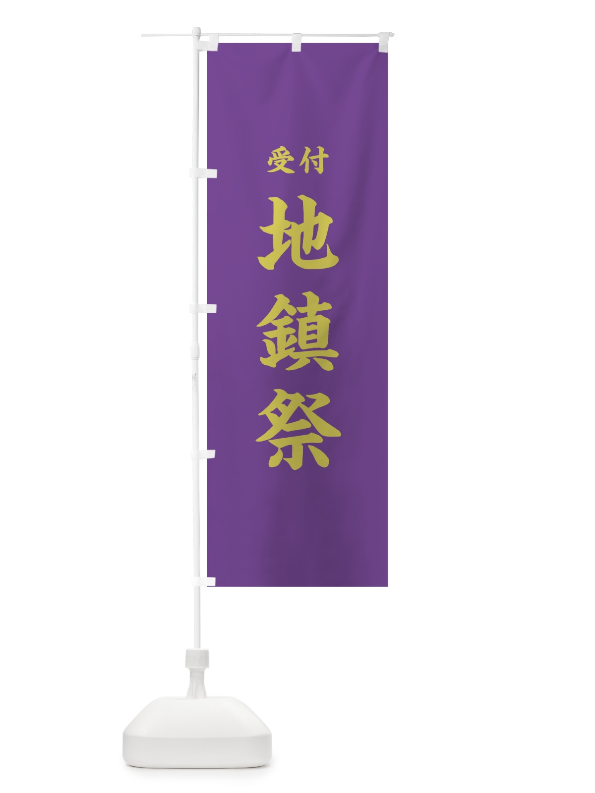 のぼり 地鎮祭 のぼり旗 7W8P(デザイン【C】)