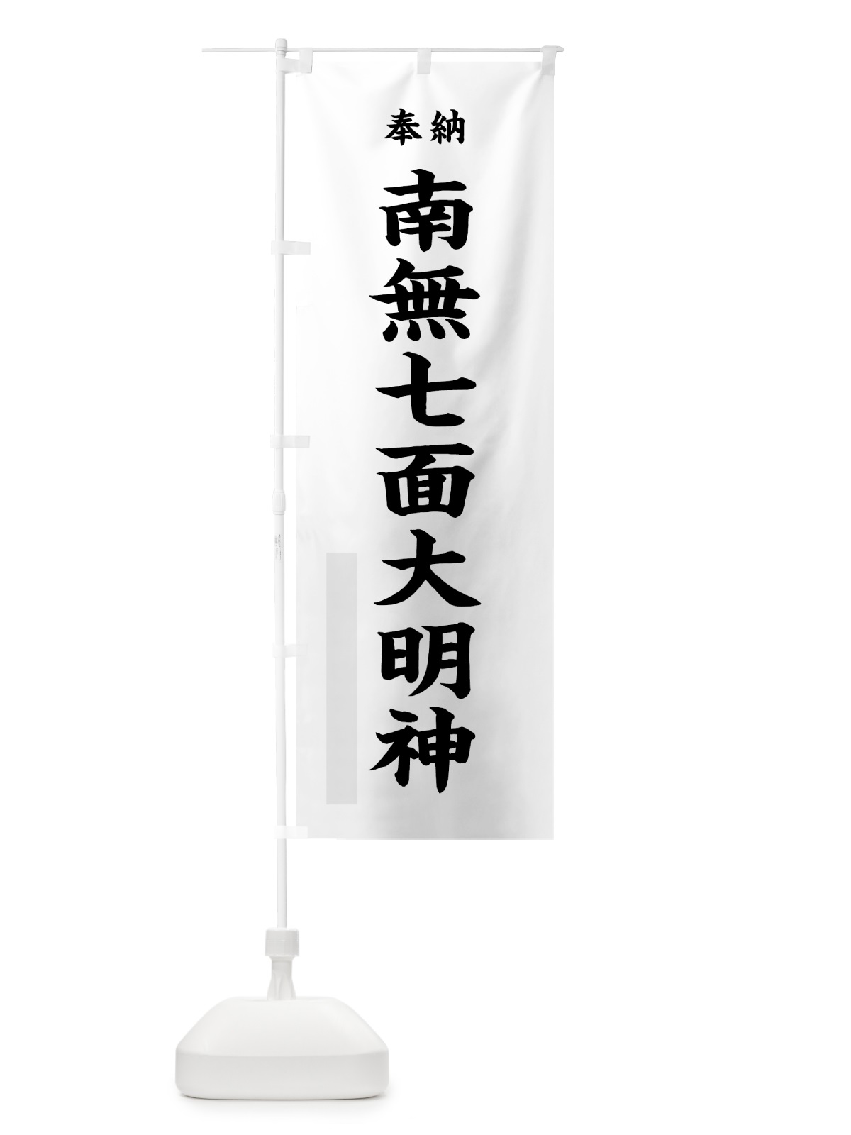 のぼり 南無七面大明神 のぼり旗 7W8T(デザイン【A】)