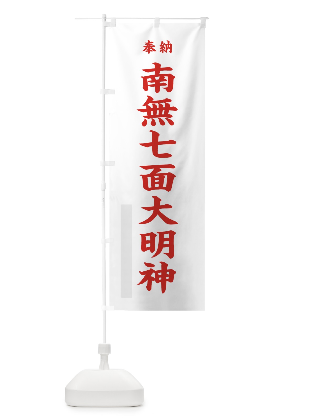 のぼり 南無七面大明神 のぼり旗 7W8T(デザイン【B】)