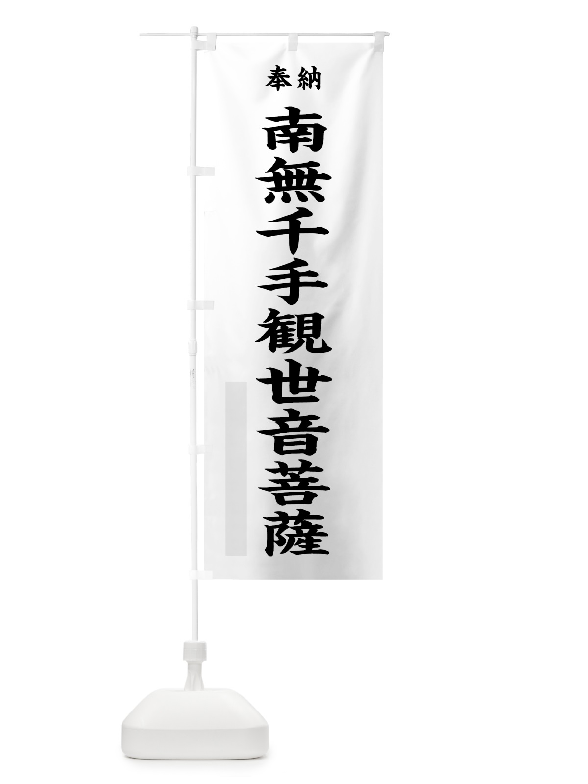 のぼり 南無千手観世音菩薩 のぼり旗 7W8Y(デザイン【A】)
