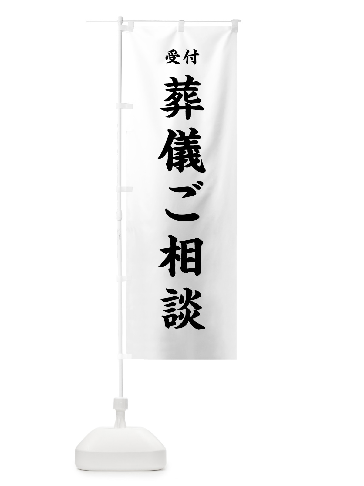 のぼり 葬儀ご相談 のぼり旗 7W91(デザイン【A】)