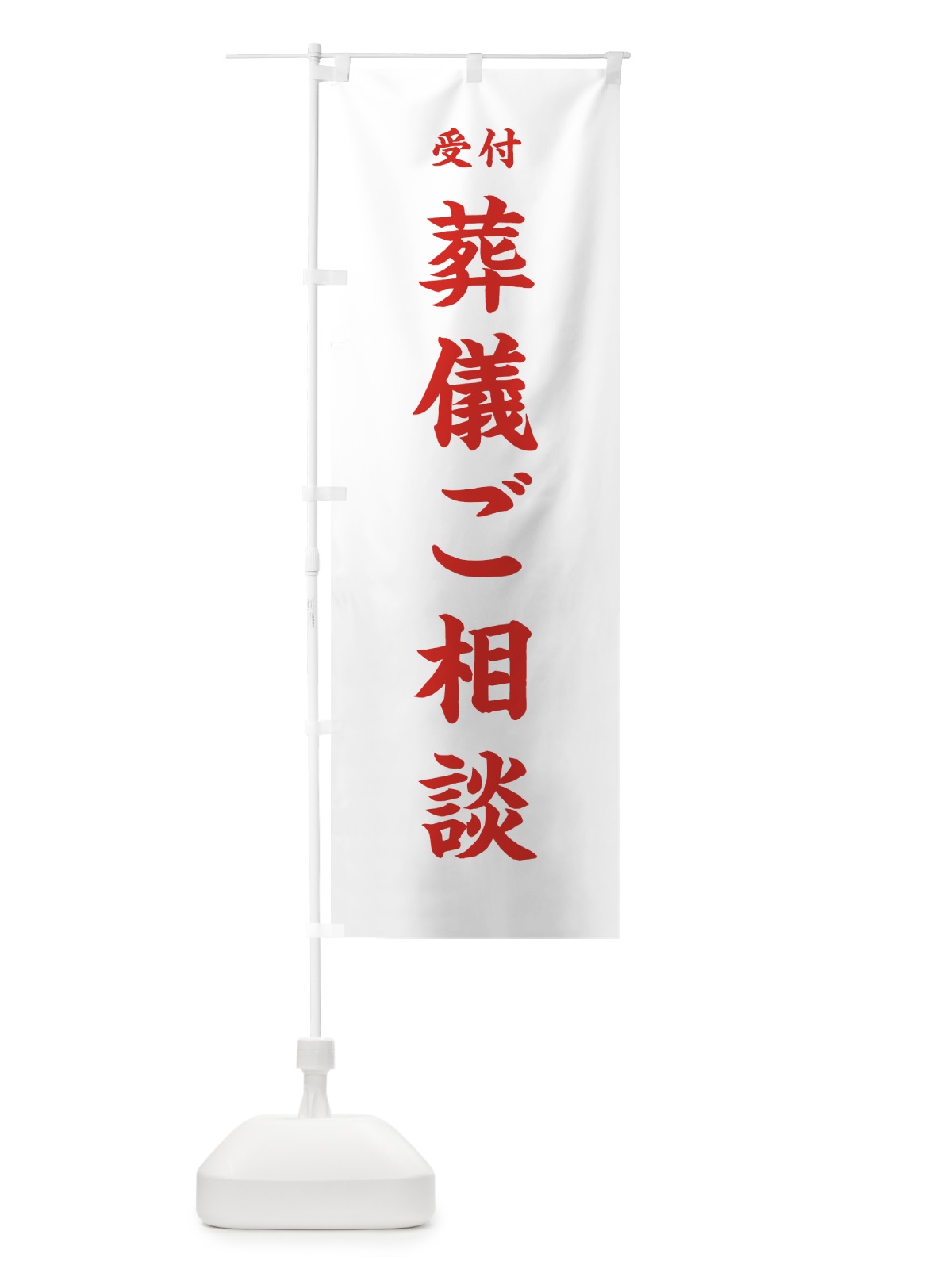 のぼり 葬儀ご相談 のぼり旗 7W91(デザイン【B】)