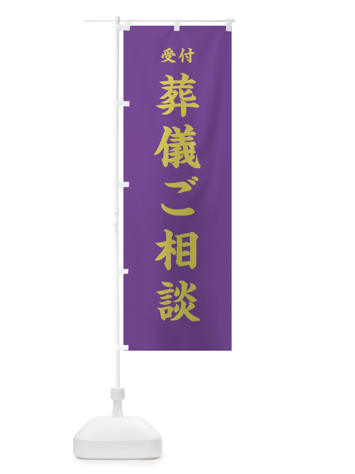 のぼり 葬儀ご相談 のぼり旗 7W91(デザイン【C】)