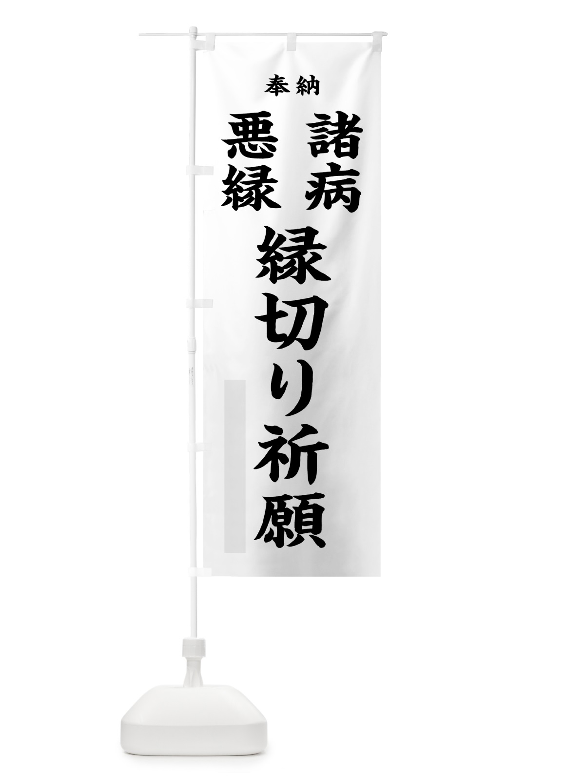 のぼり 諸病 のぼり旗 7W92(デザイン【A】)