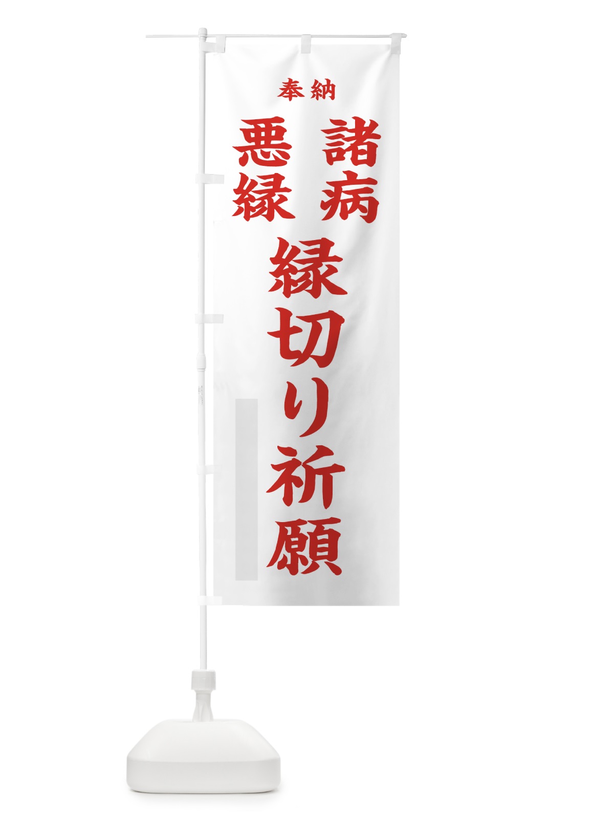 のぼり 諸病 のぼり旗 7W92(デザイン【B】)