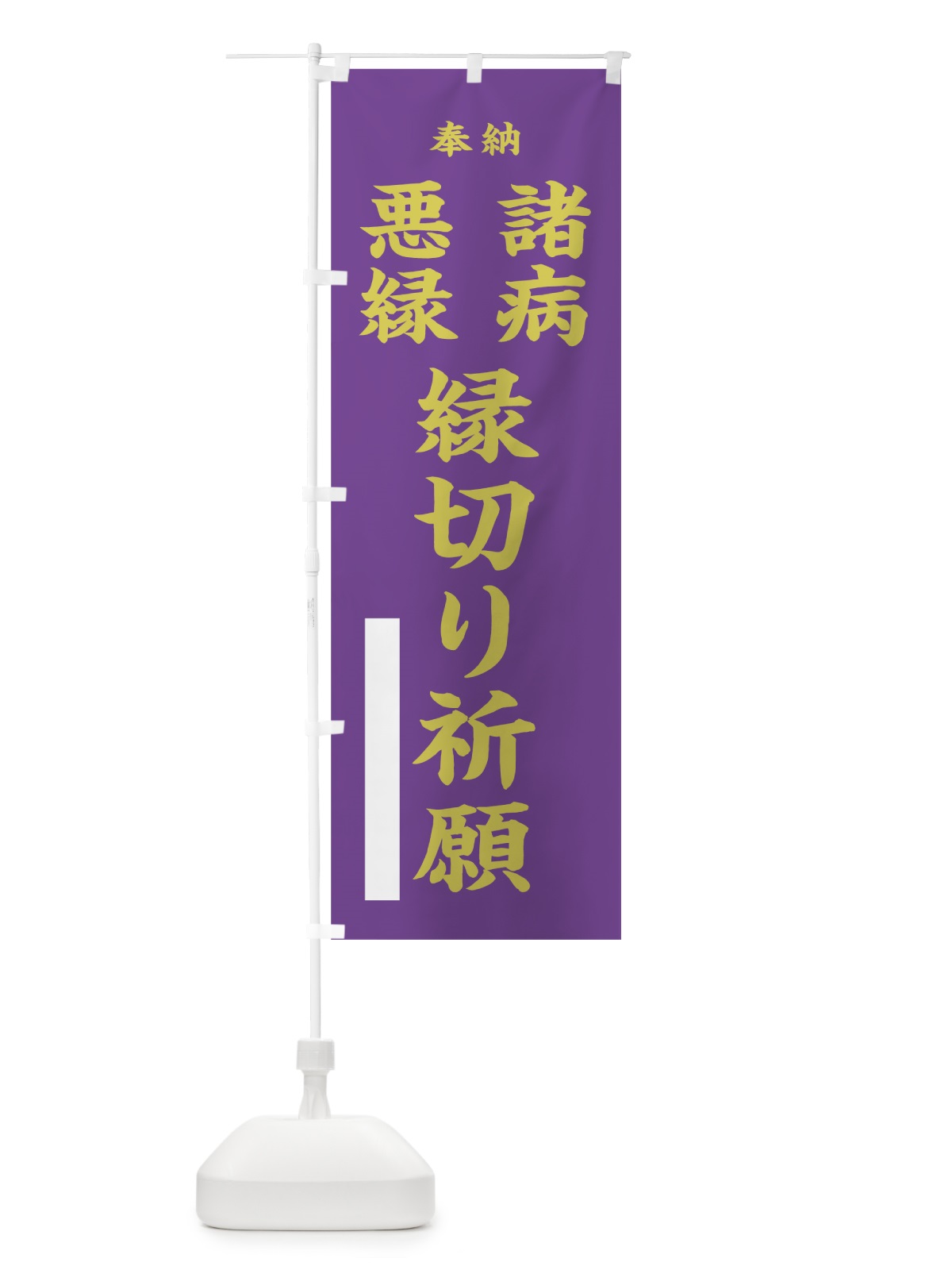 のぼり 諸病 のぼり旗 7W92(デザイン【C】)