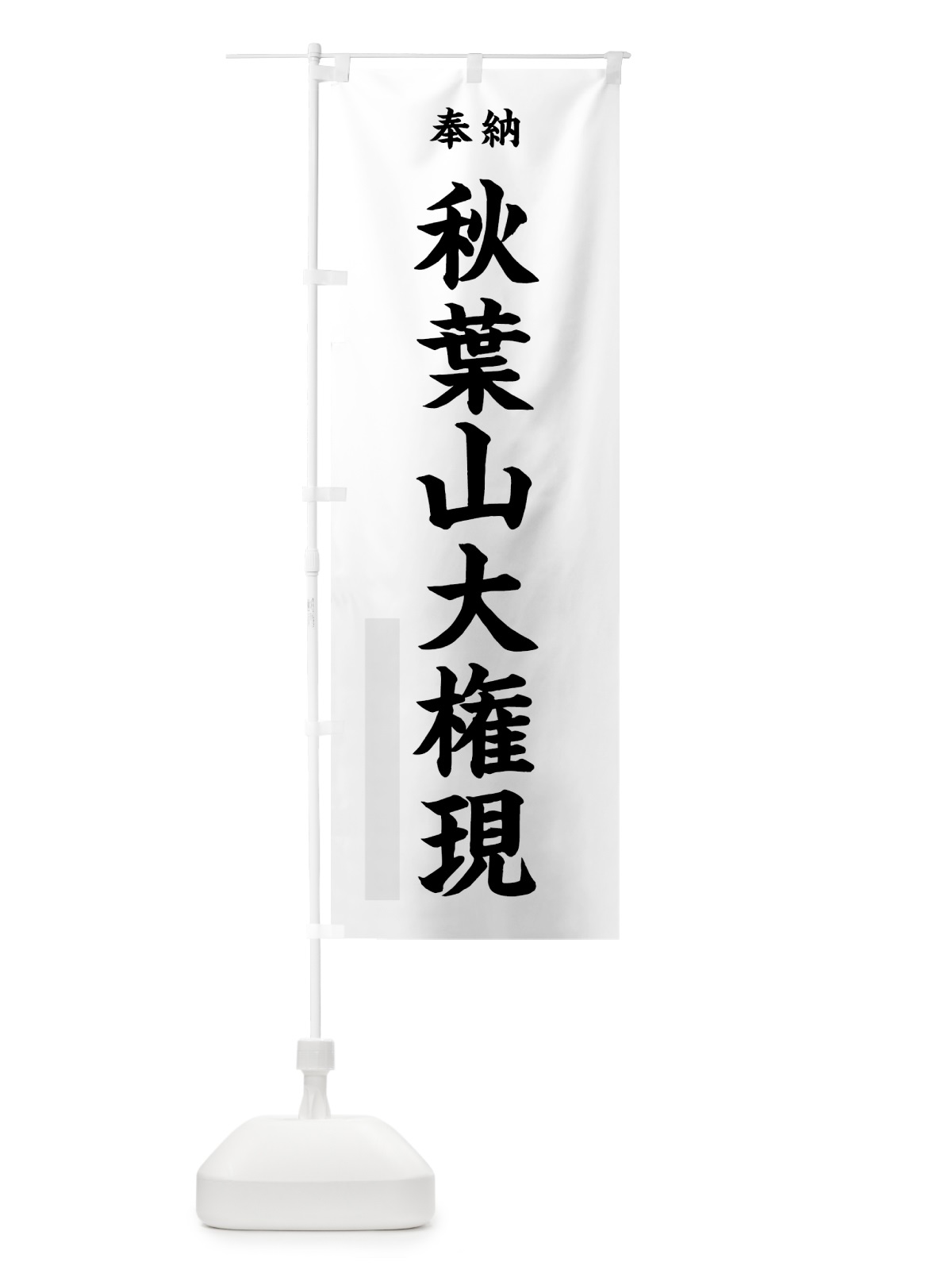 のぼり 秋葉山大権現 のぼり旗 7W94(デザイン【A】)