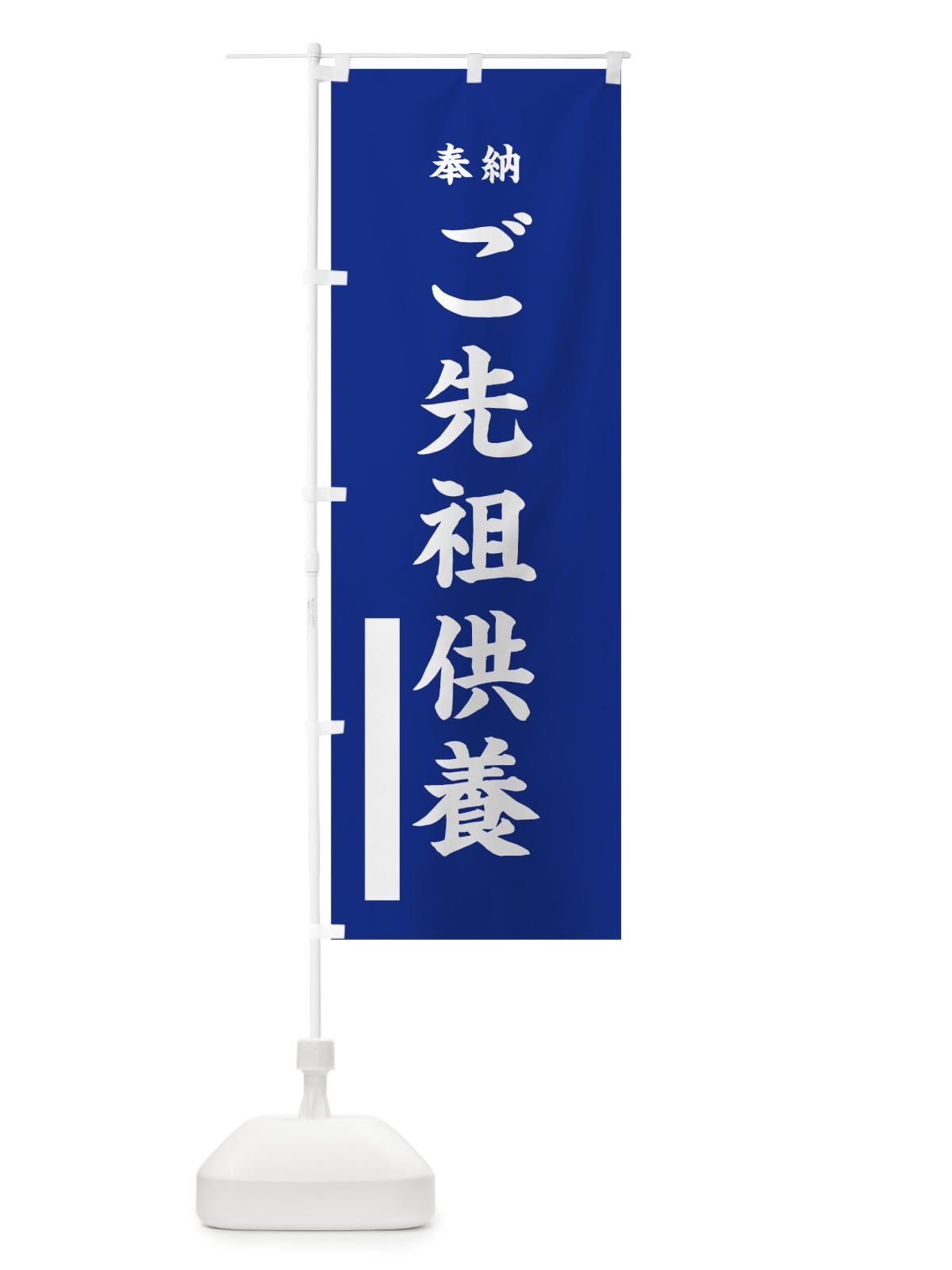 のぼり ご先祖供養 のぼり旗 7W95(デザイン【A】)