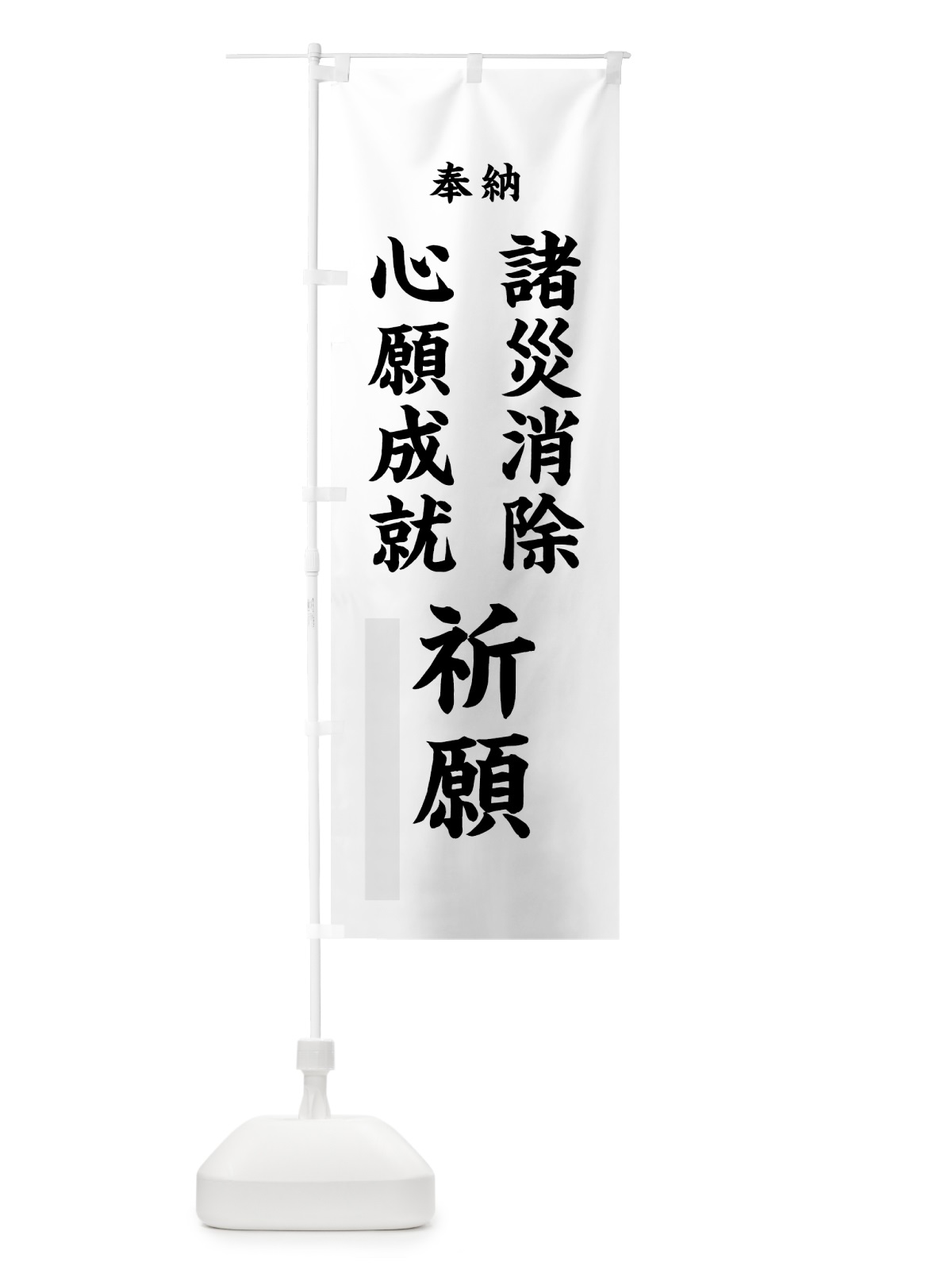 のぼり 諸災消除 のぼり旗 7W97(デザイン【A】)