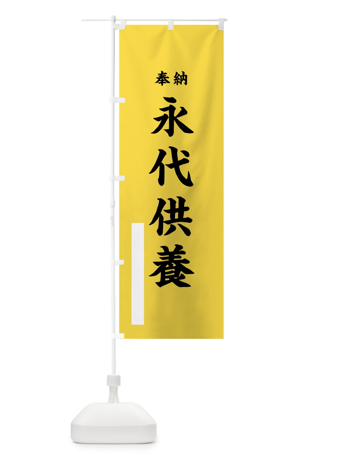 のぼり 永代供養 のぼり旗 7W99(デザイン【B】)