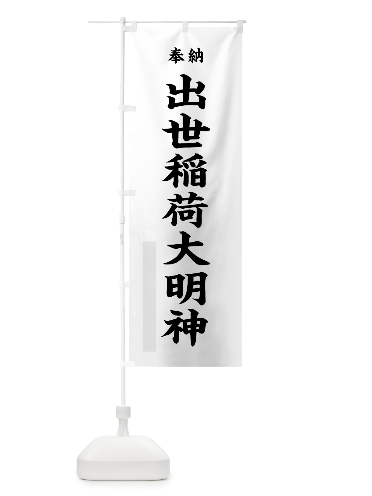 のぼり 出世稲荷大明神 のぼり旗 7W9A(デザイン【A】)