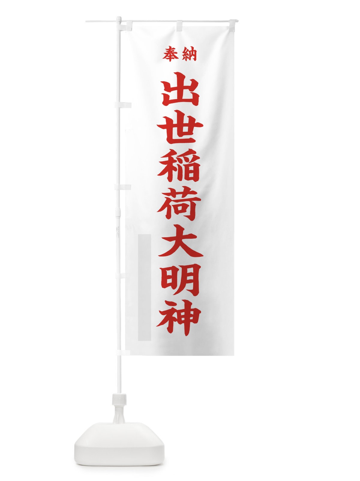 のぼり 出世稲荷大明神 のぼり旗 7W9A(デザイン【B】)